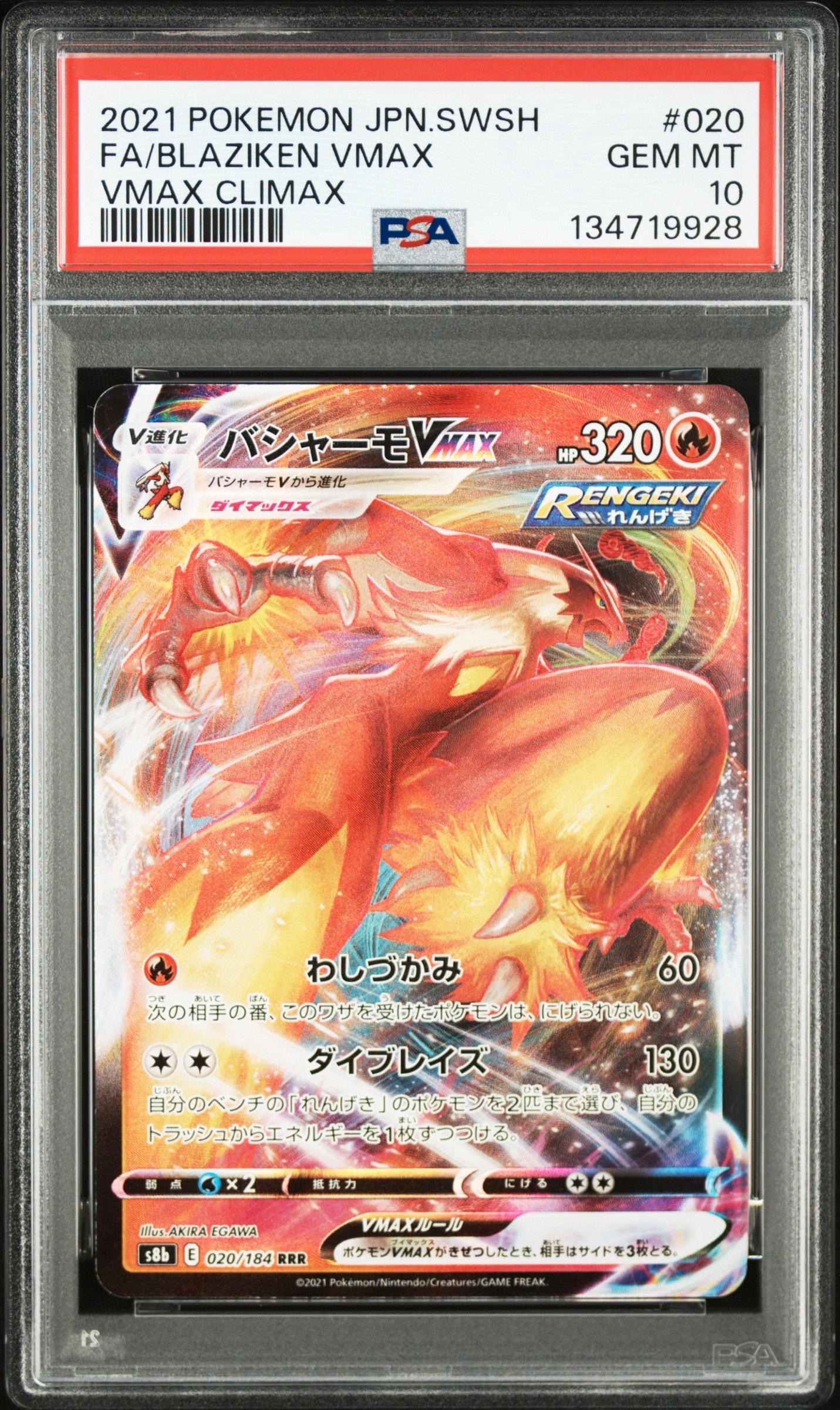 バシャーモVMAX RRR[s8b 020/184](ハイクラスパック「VMAXクライマックス」)