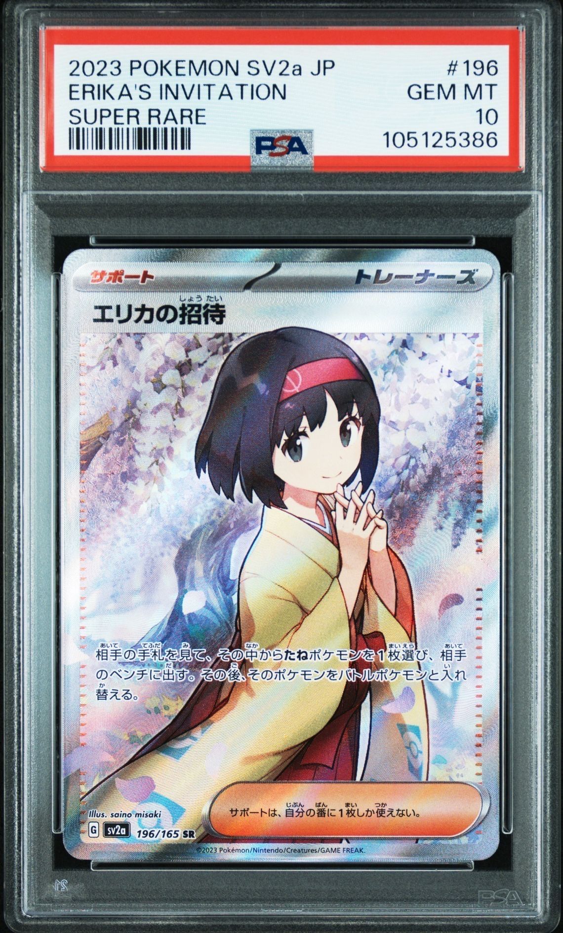 エリカの招待 SR[SV2a 196/165](強化拡張パック「ポケモンカード151」)