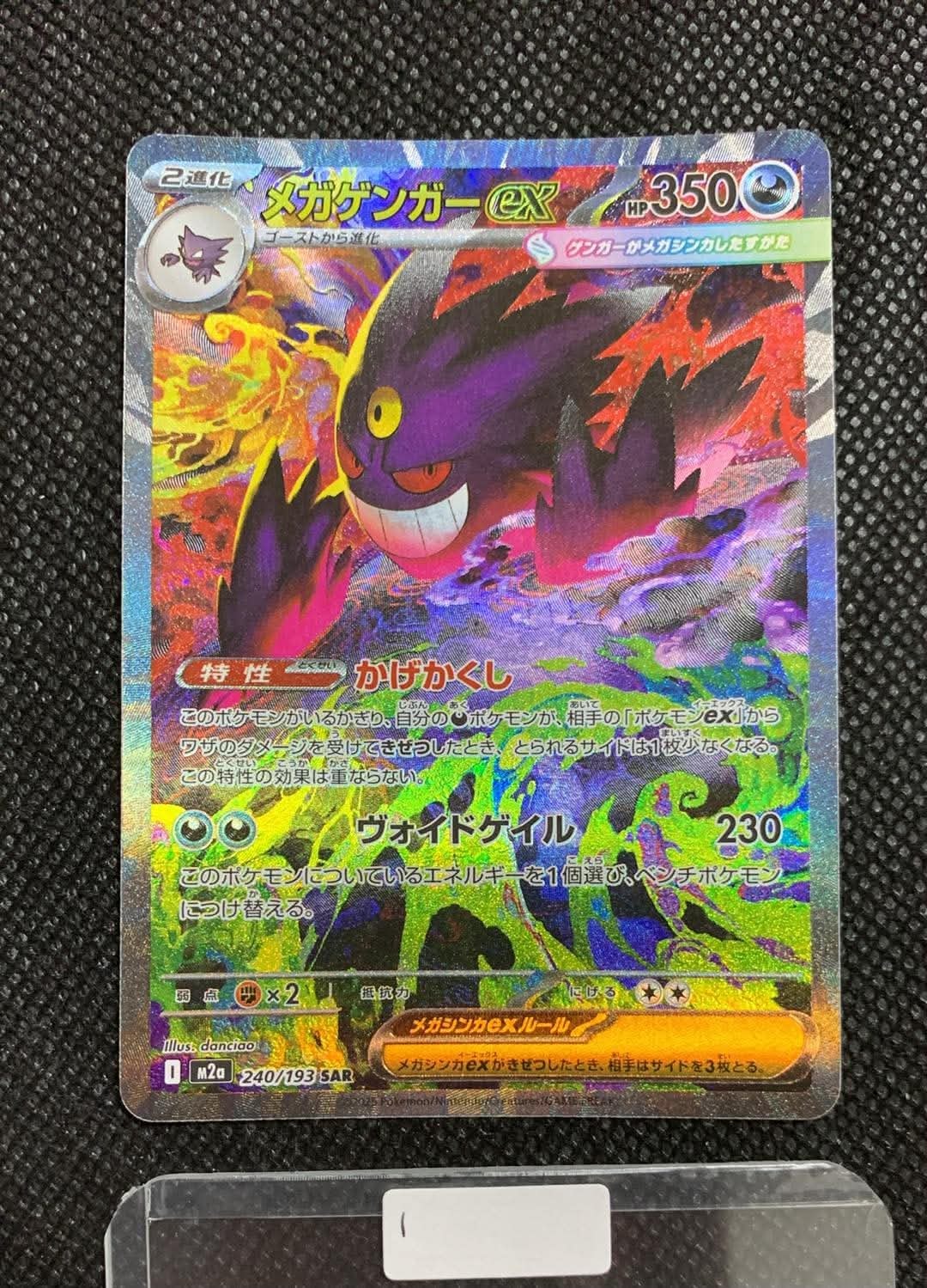 メガゲンガーex SAR [M2a 240/193](ハイクラスパック「MEGAドリームex
