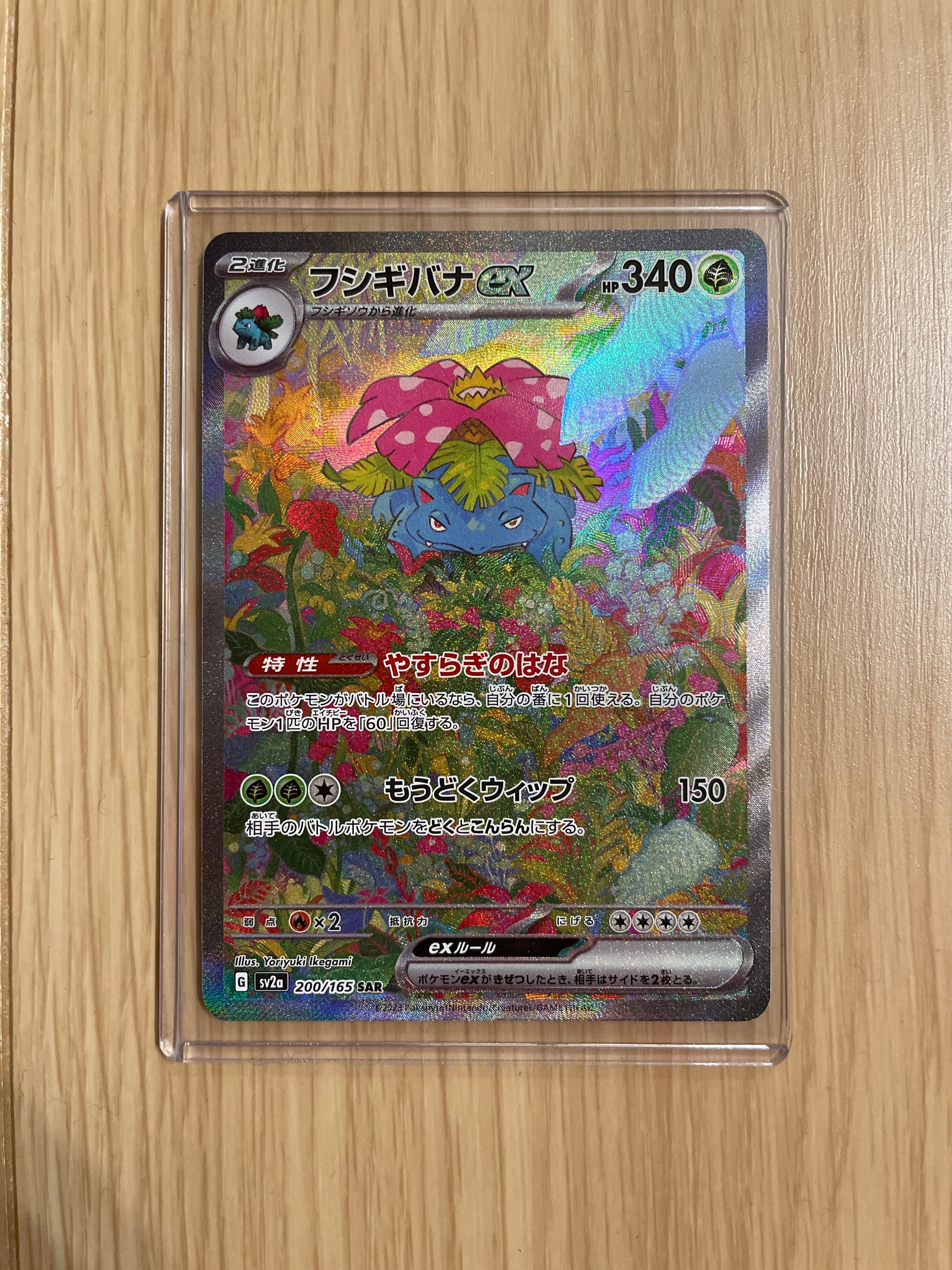 フシギバナex SAR[SV2a 200/165](強化拡張パック「ポケモンカード151」)