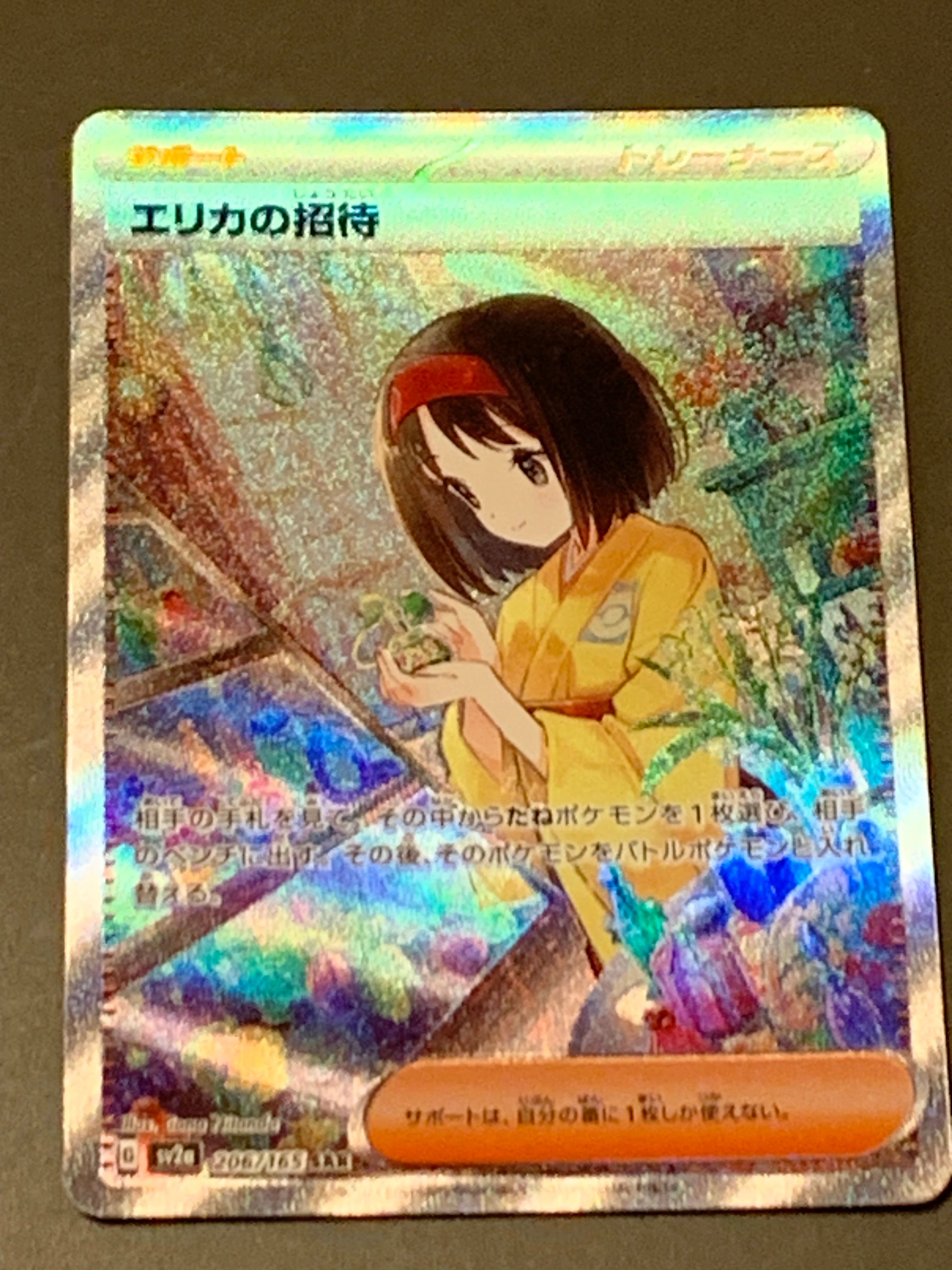 エリカの招待 SAR[SV2a 206/165](強化拡張パック「ポケモンカード151」)