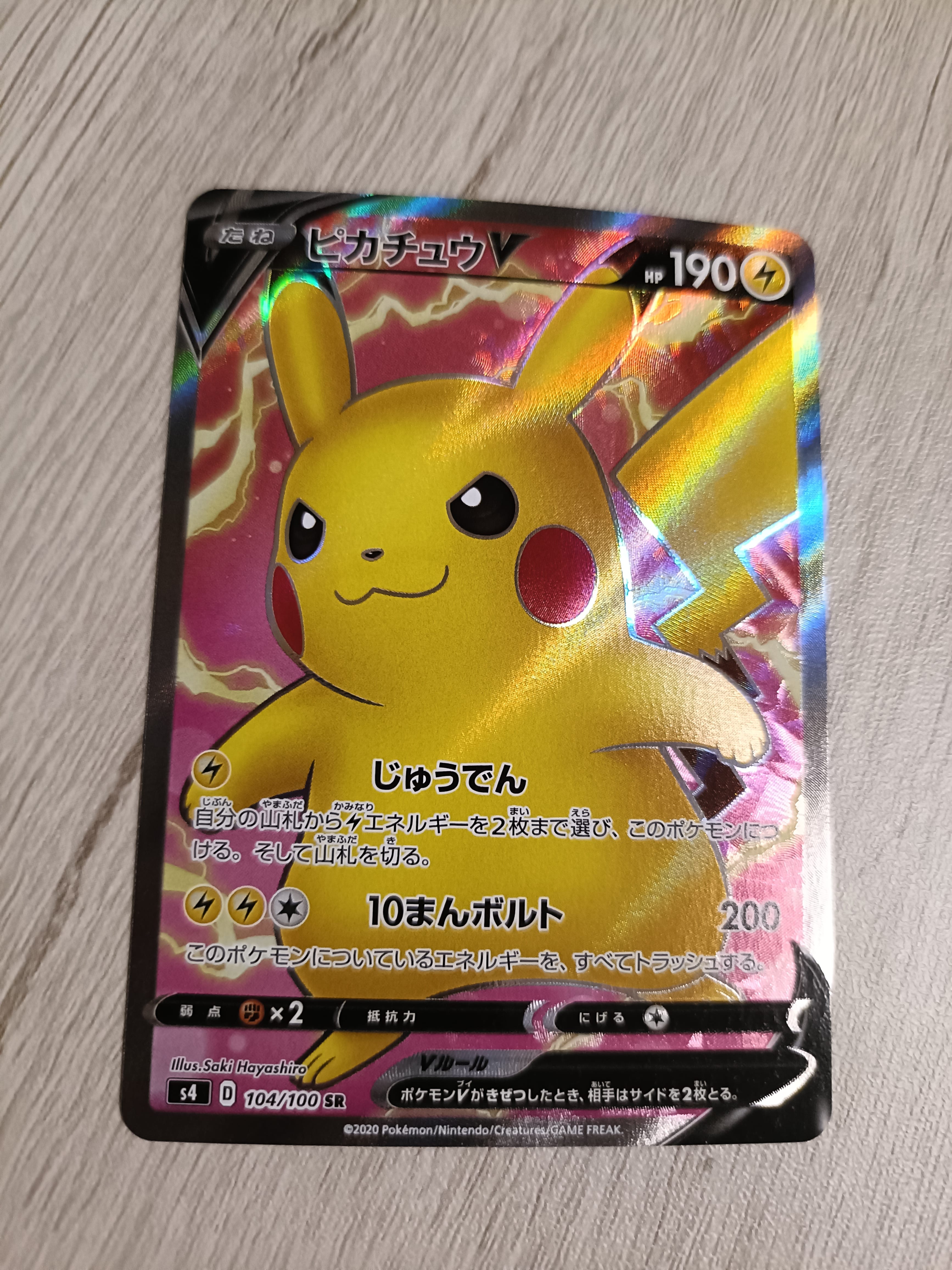PSA10】ピカチュウV SR[S4 104/100](拡張パック「仰天のボルテッカー