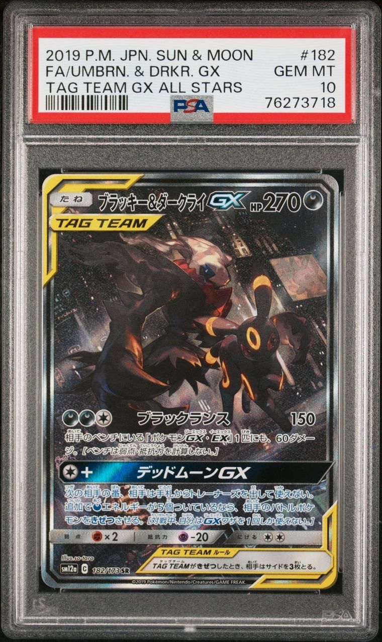 ブラッキー&ダークライGX SR: SA[SM12a 182/173](ハイクラスパック「TAG TEAM GX タッグオールスターズ」)