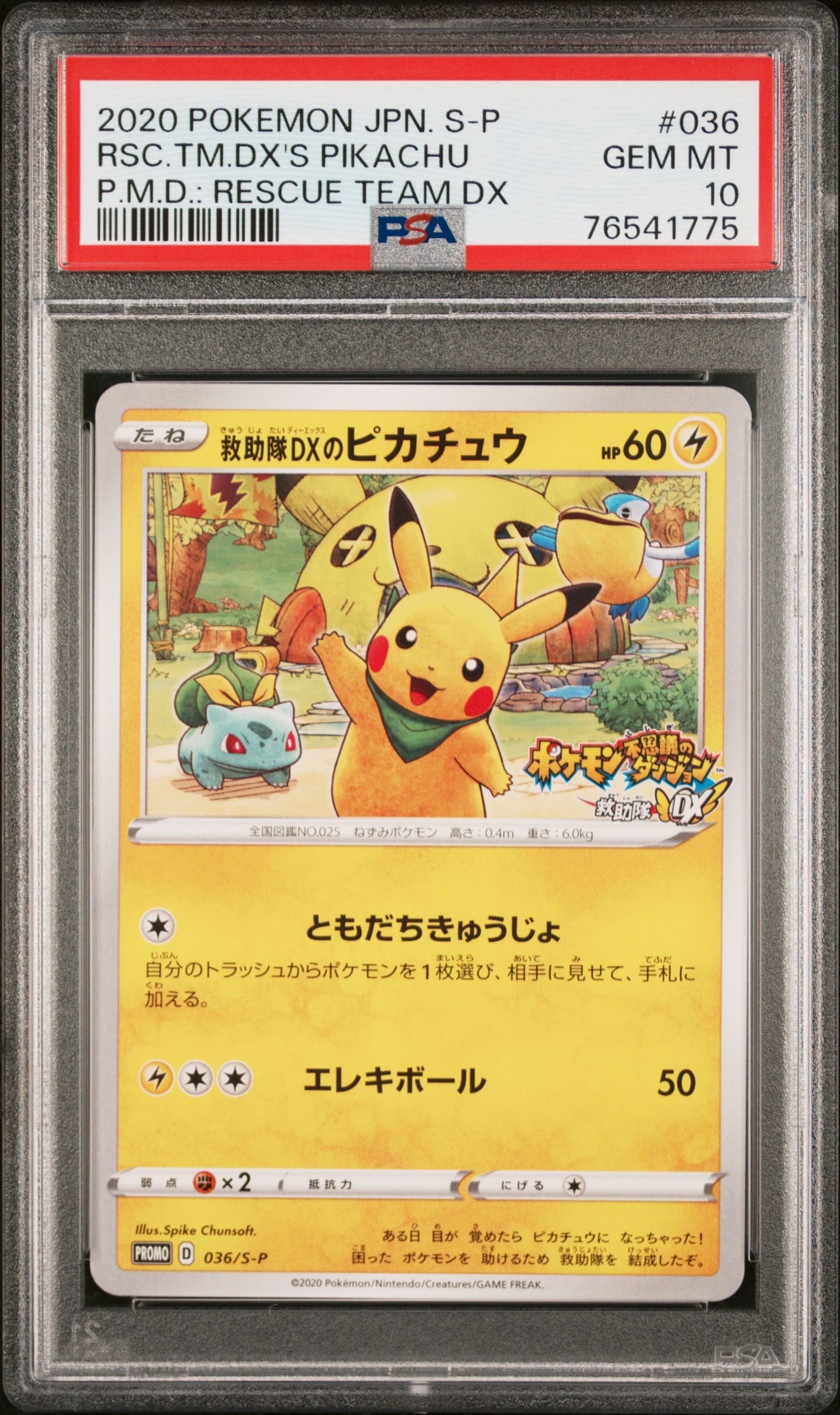 救助隊DXのピカチュウ: プロモ[S-P 036](プロモーションカード「S-P