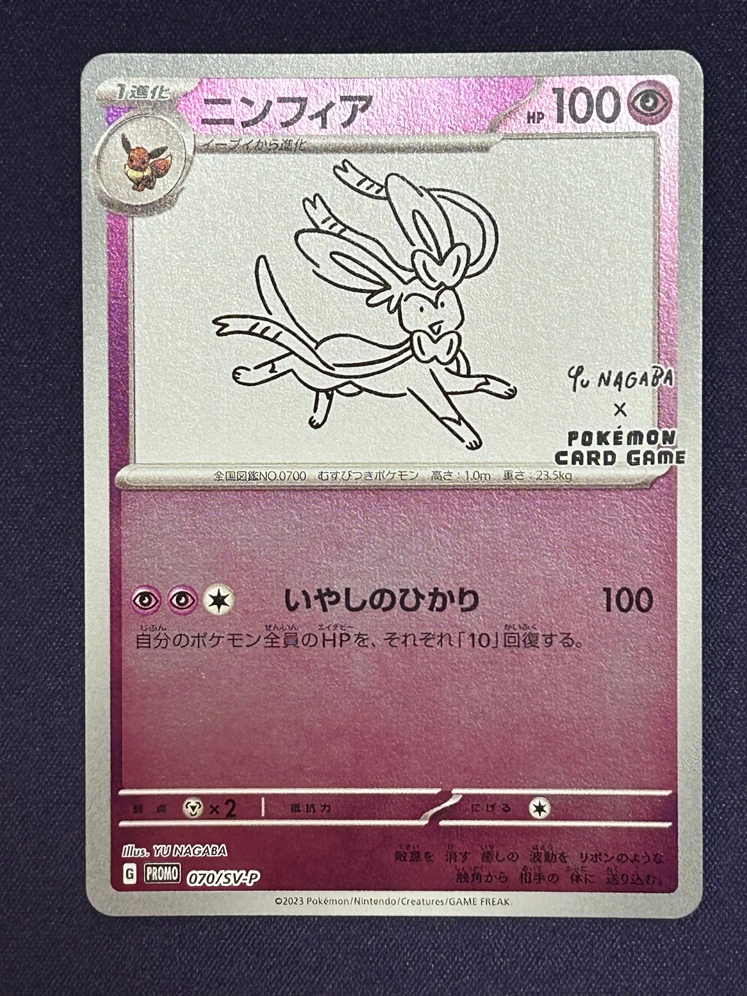 ニンフィア: プロモ [SV-P 070](「YU NAGABA×ポケモンカードゲーム」プロモーションカード「SV-P」)