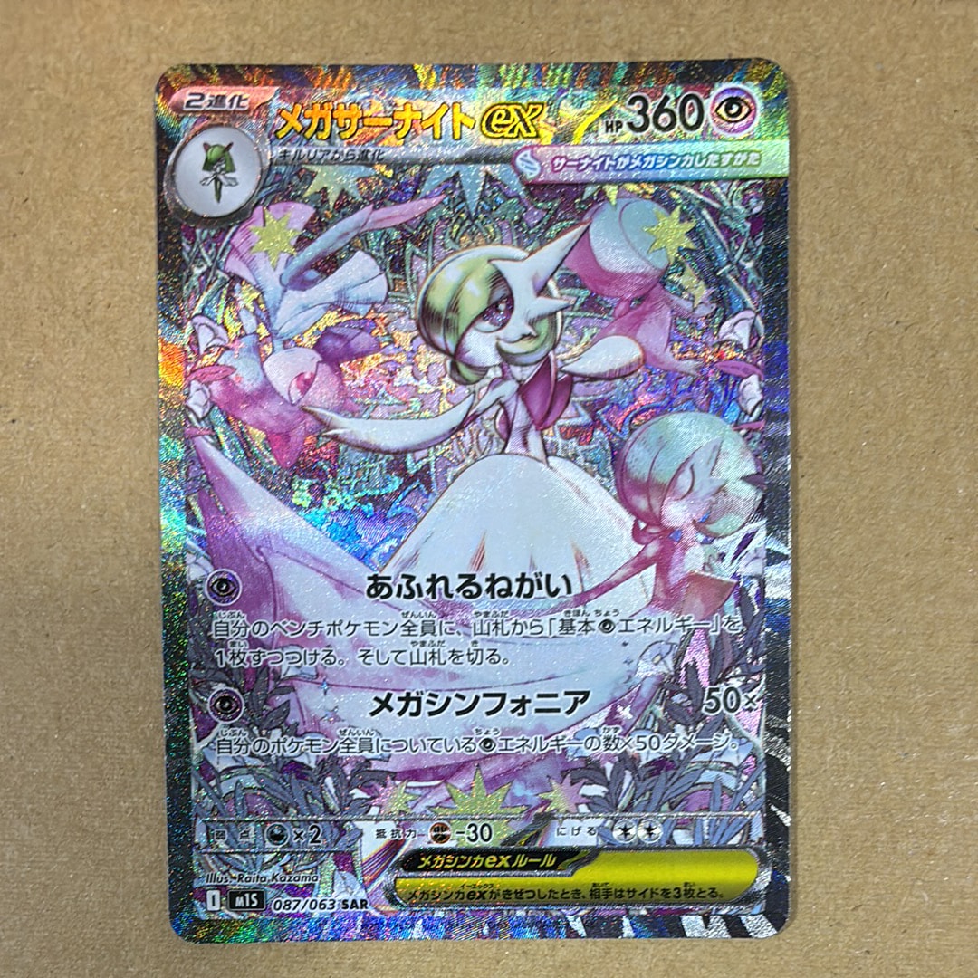 メガサーナイトex SAR [M1S 087/063](拡張パック「メガシンフォニア」)