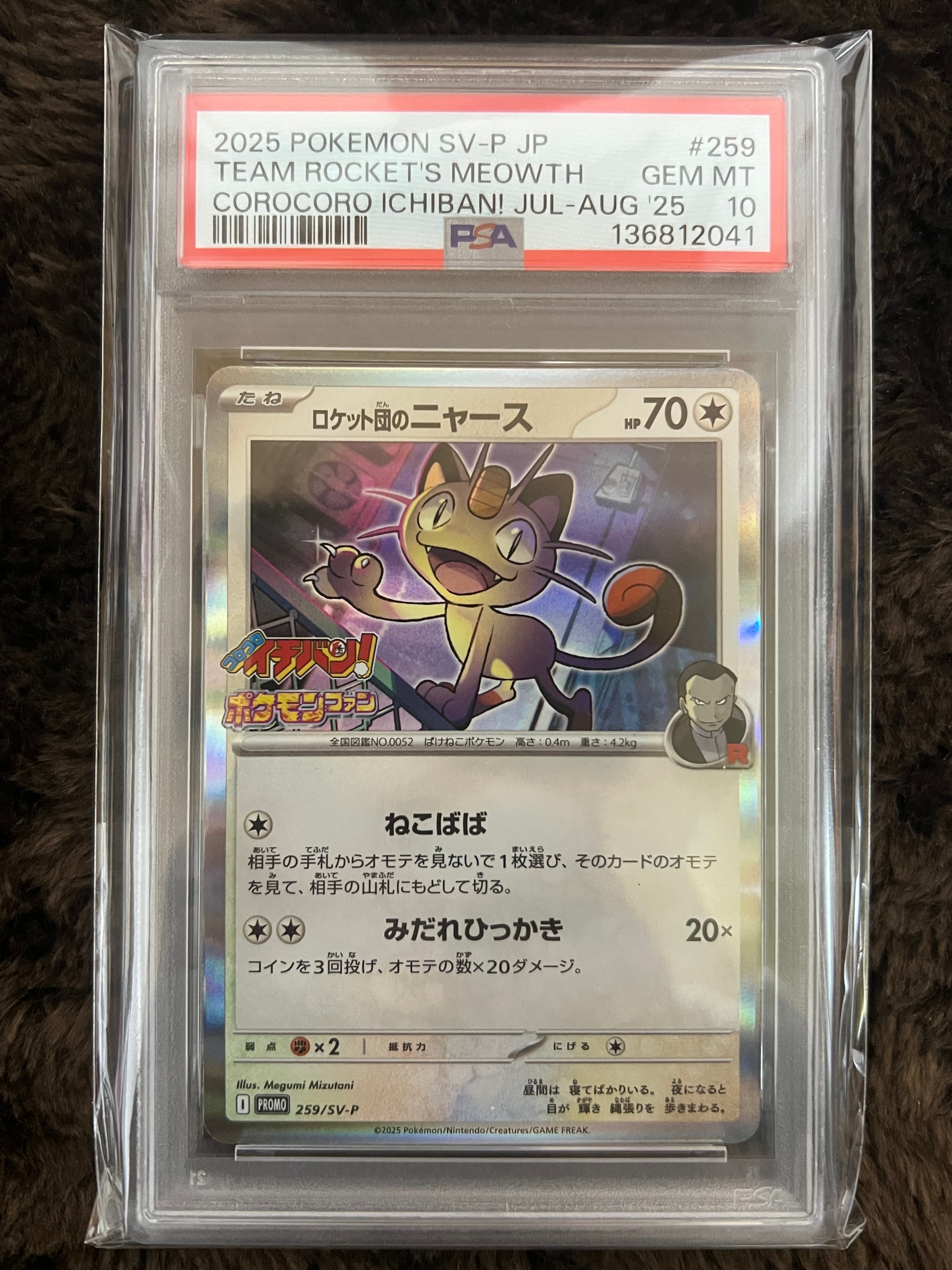 ロケット団のニャース P [SV-P 259](プロモーションカード「コロコロイチバン2025年7・8月号 付録」)
