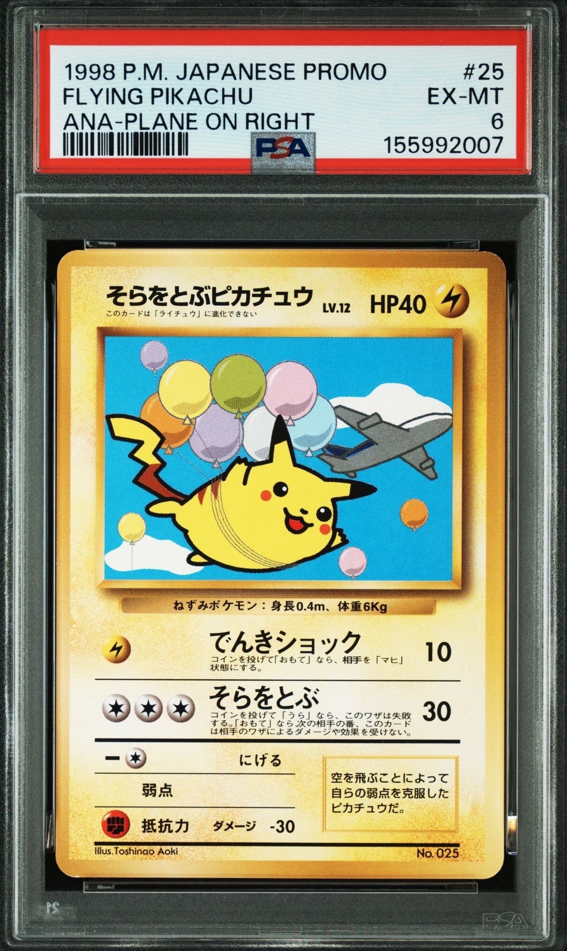 PSA10】そらをとぶピカチュウ LV.12 : 旧裏 [PMCG-P](プロモーション