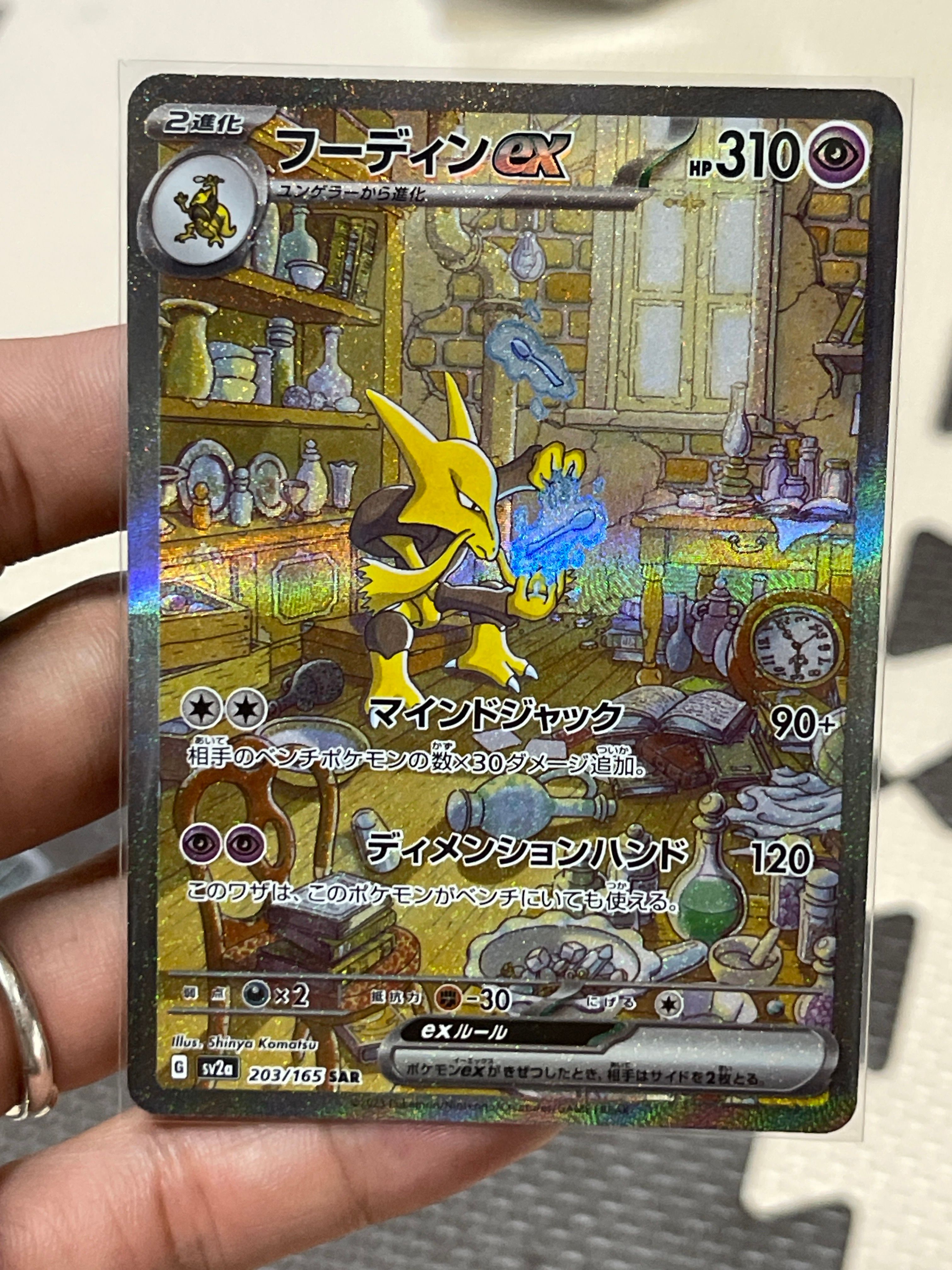 フーディンex SAR[SV2a 203/165](強化拡張パック「ポケモンカード151」)