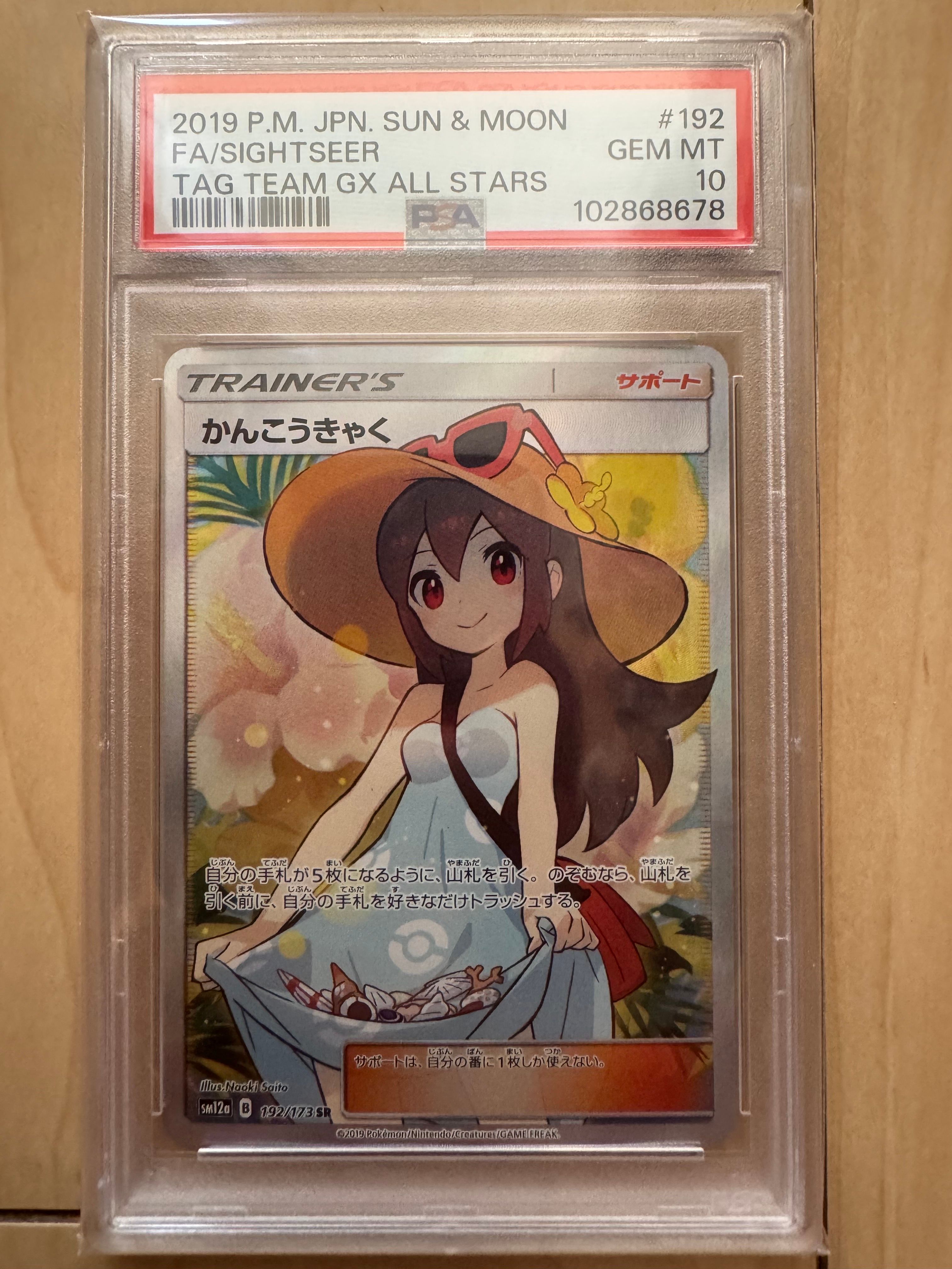 かんこうきゃく SR[SM12a 192/173](ハイクラスパック「TAG TEAM GX タッグオールスターズ」)