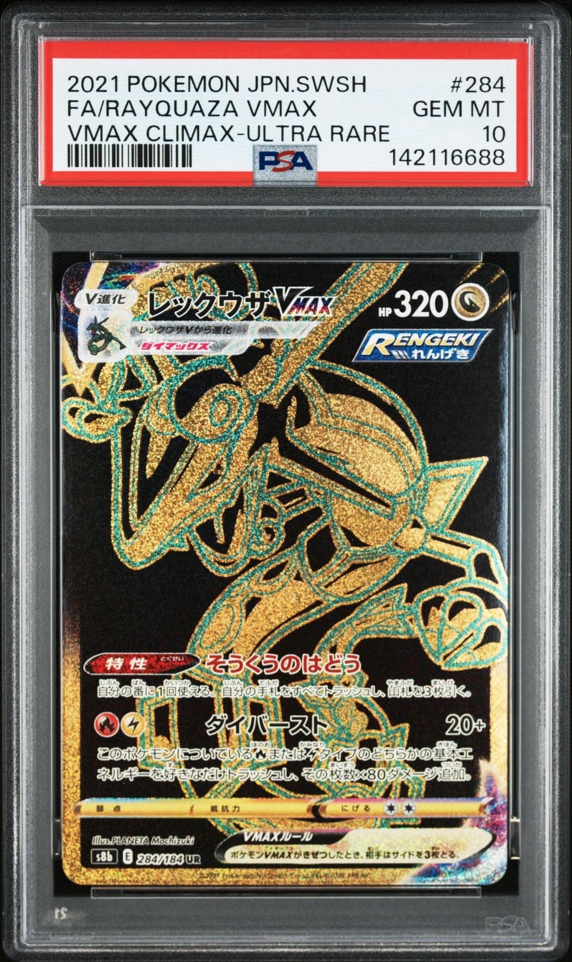 ポケモンカード　レックウザvmax ur psa10 スニダン PSA10】レックウザVMAX UR[S8b 284/184](ハイクラスパック「VMAX