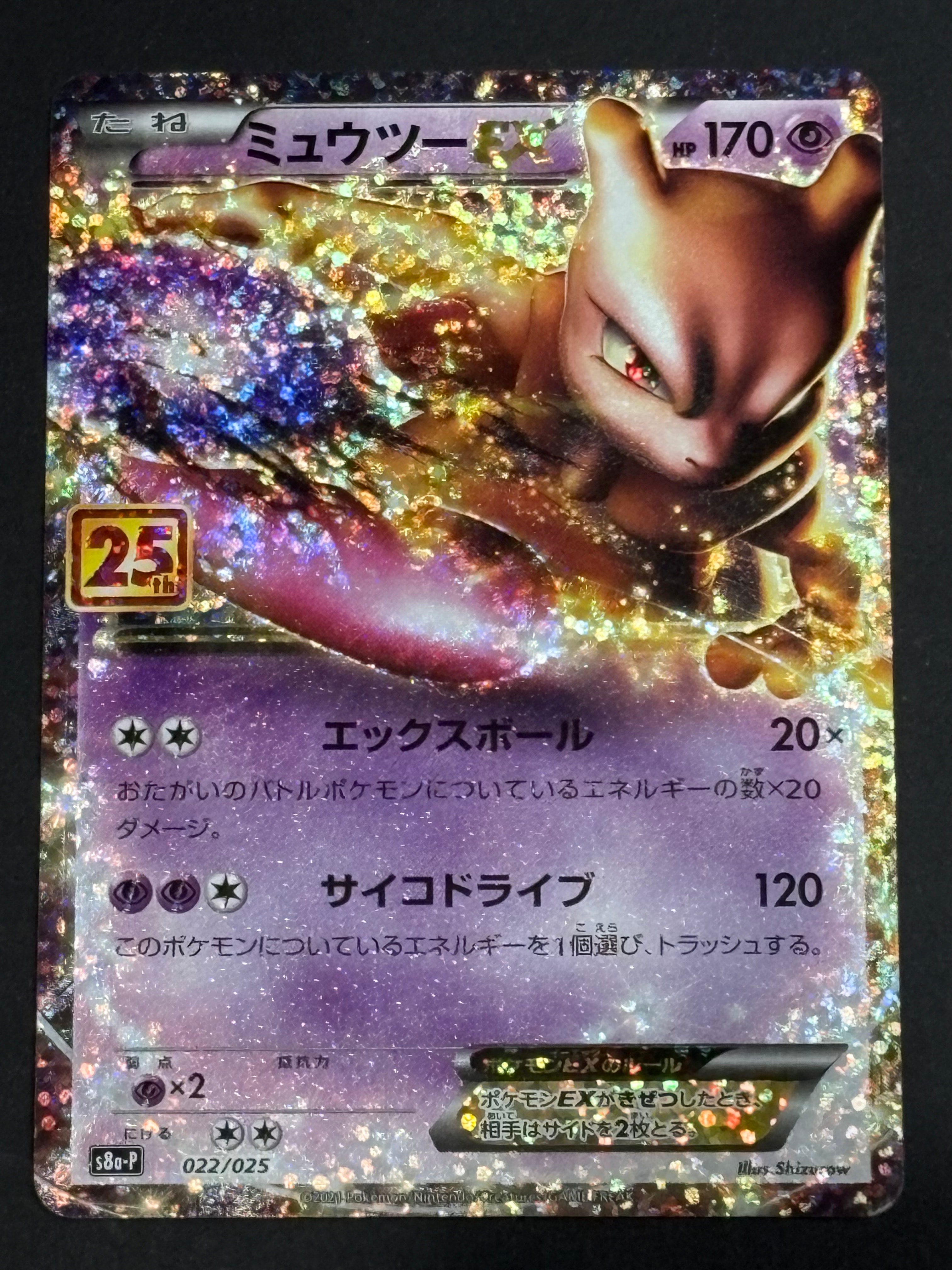 PSA10】ミュウツーEX: プロモ[S8a-P 022/025](プロモカードパック 25th
