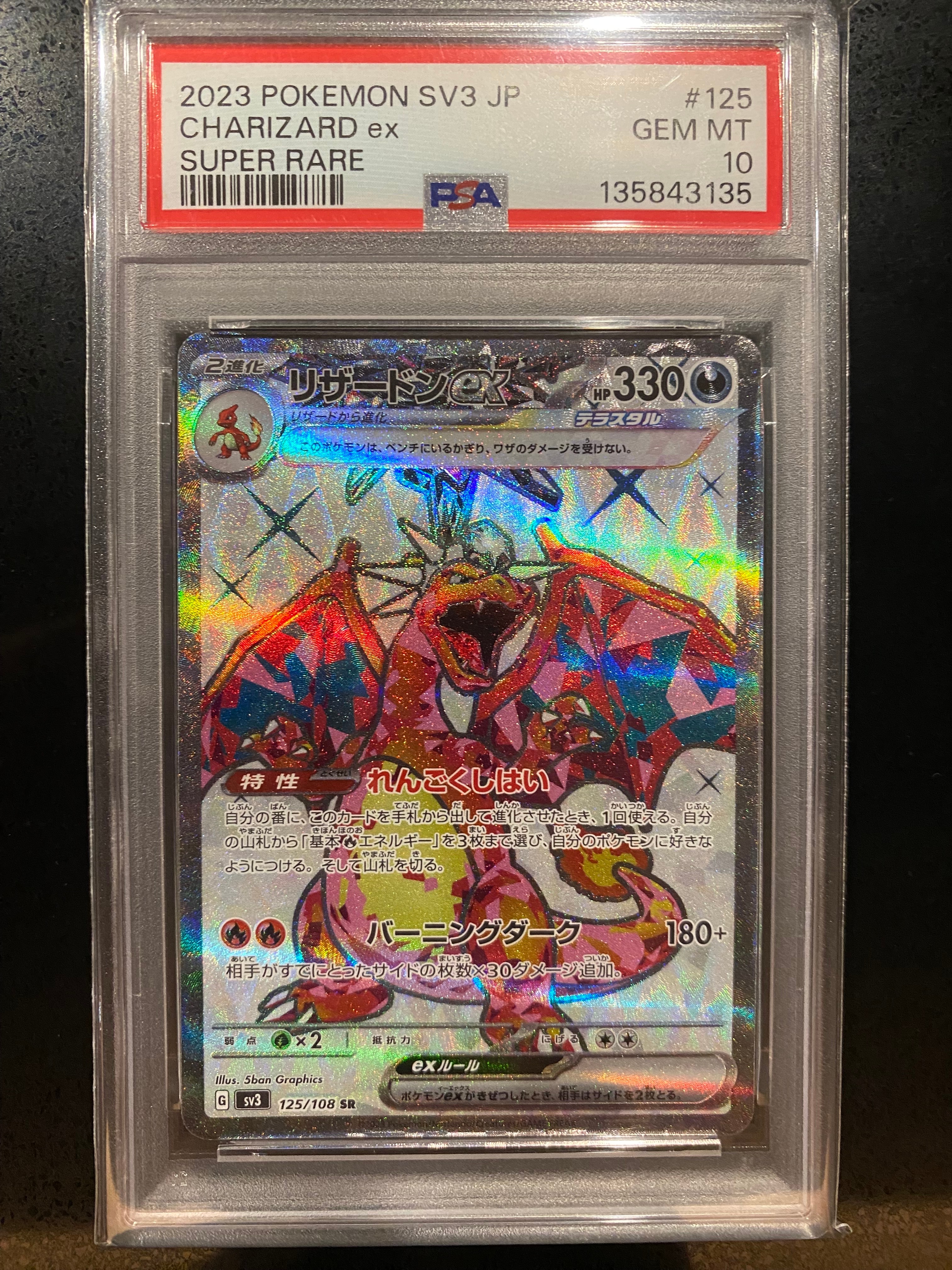 リザードンex SR[SV3 125/108](拡張パック「黒炎の支配者」)の新品