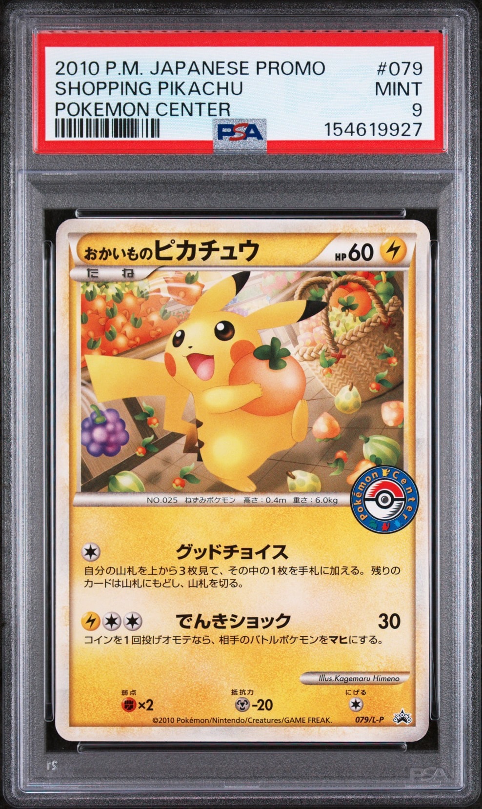 おかいものピカチュウ: プロモ[L-P 079/L-P](プロモーションカード「L-P」)