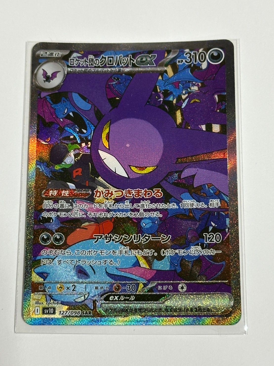ロケット団のクロバットex SAR [SV10 127/098](拡張パック「ロケット団の栄光」)