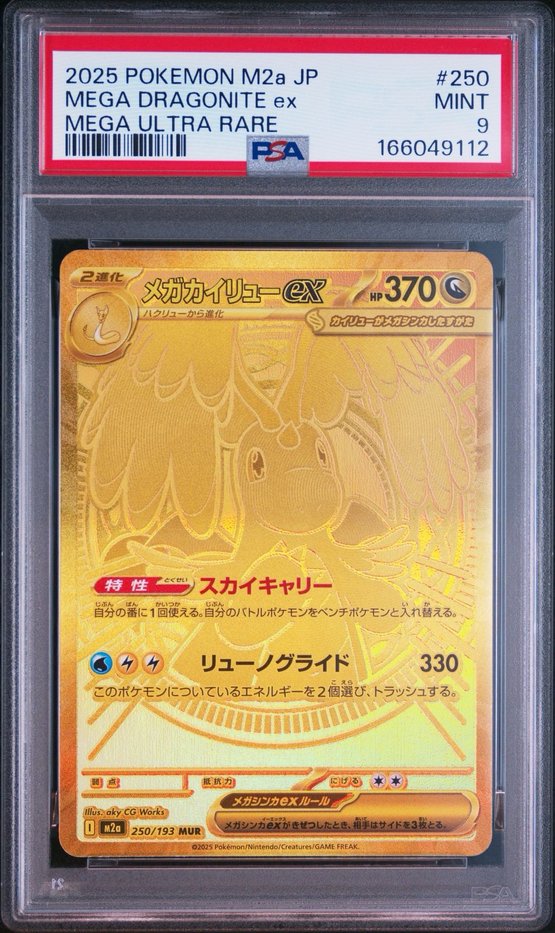メガカイリューex MUR [M2a 250/193](ハイクラスパック「MEGAドリームex」)