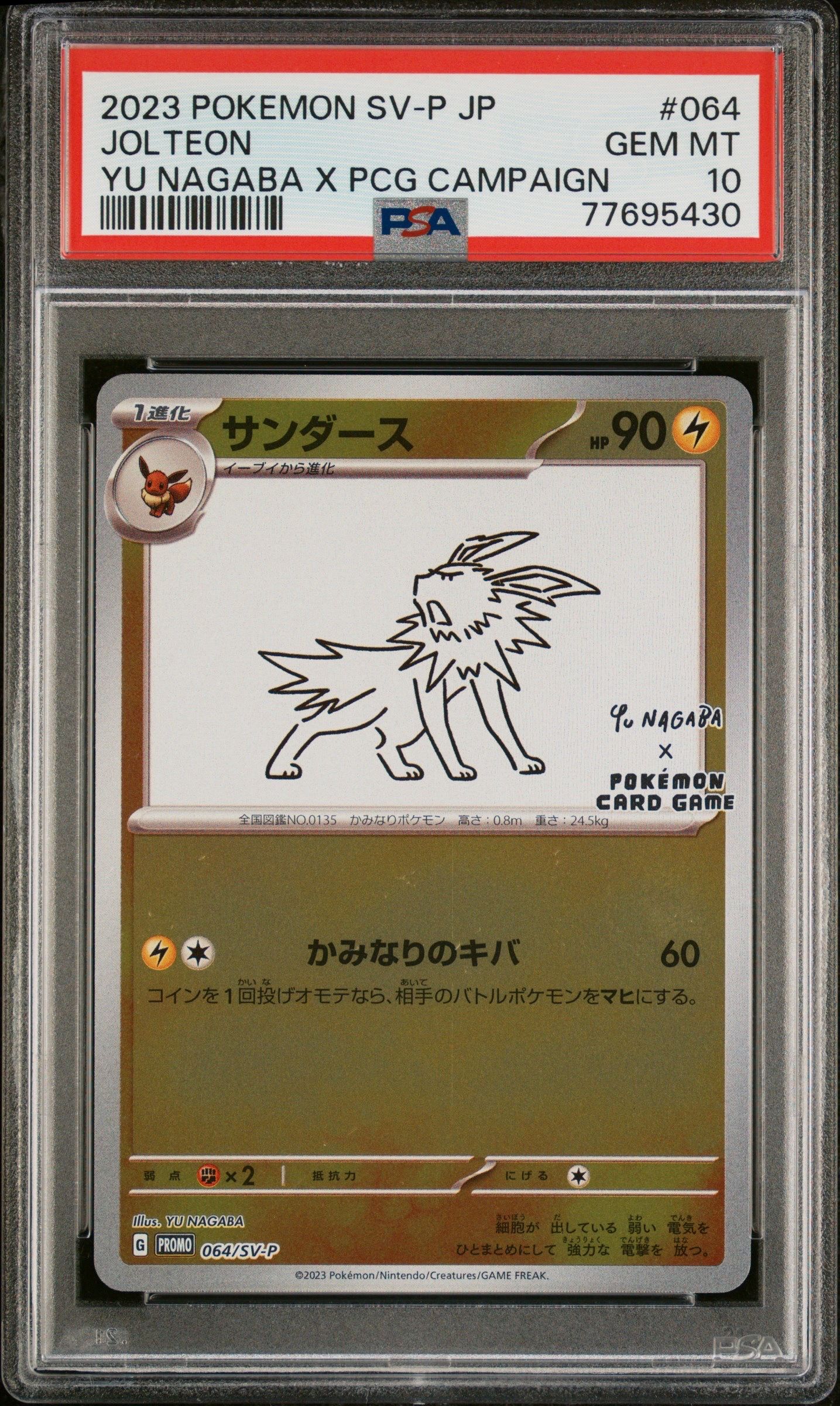 サンダース: プロモ [SV-P 064](「YU NAGABA×ポケモンカードゲーム」プロモーションカード「SV-P」)