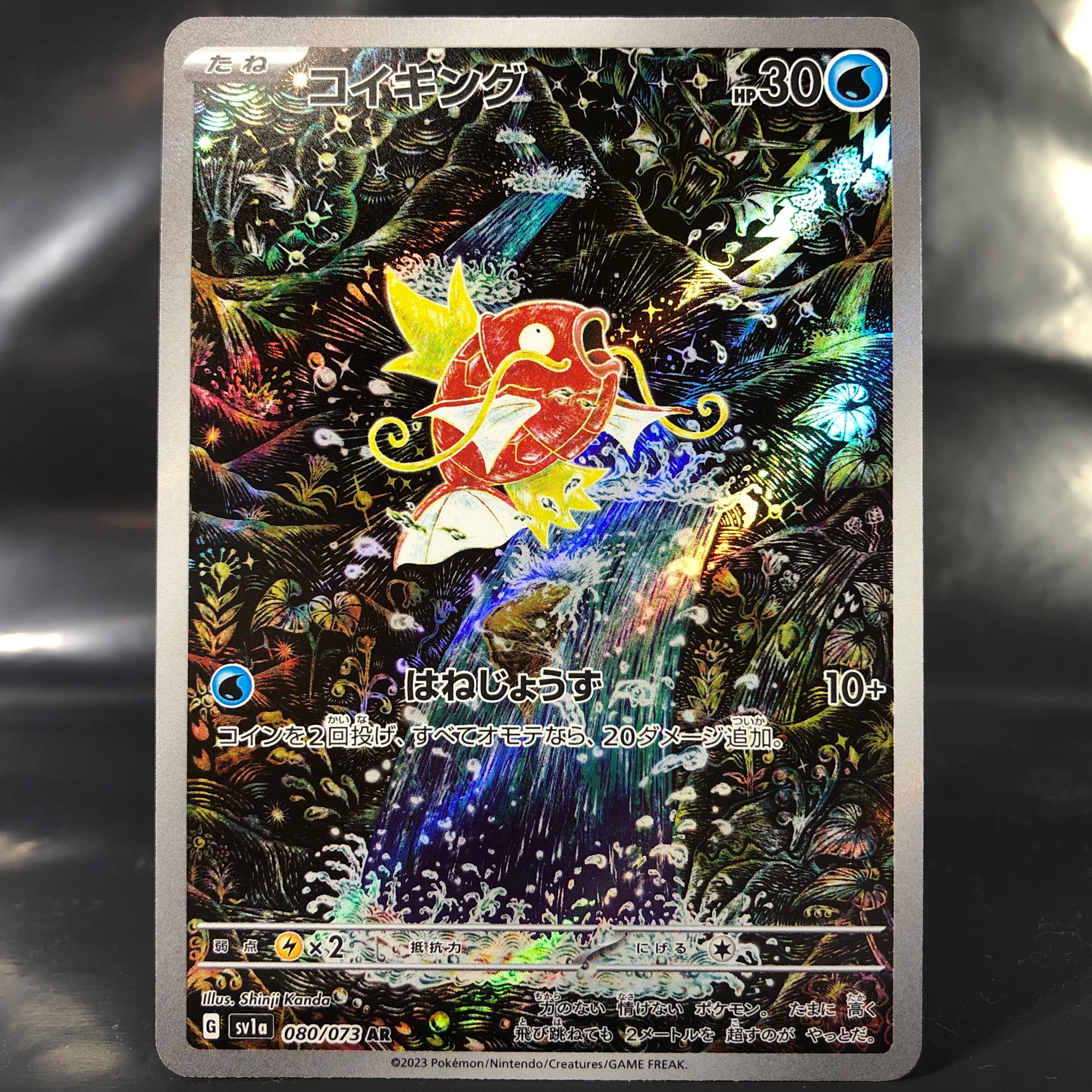 コイキング AR[SV1a 080/073](スカーレット&バイオレット 拡張パック「トリプレットビート」)