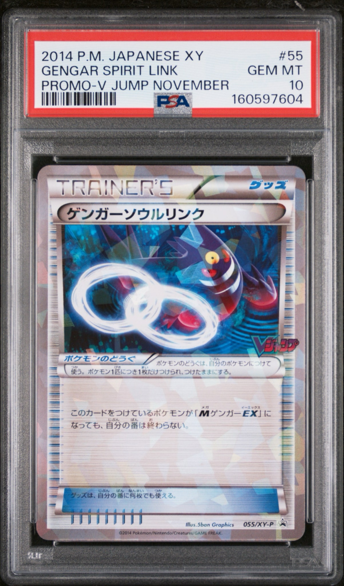 ゲンガーソウルリンク P [XY-P 055](プロモーションカード「Vジャンプ