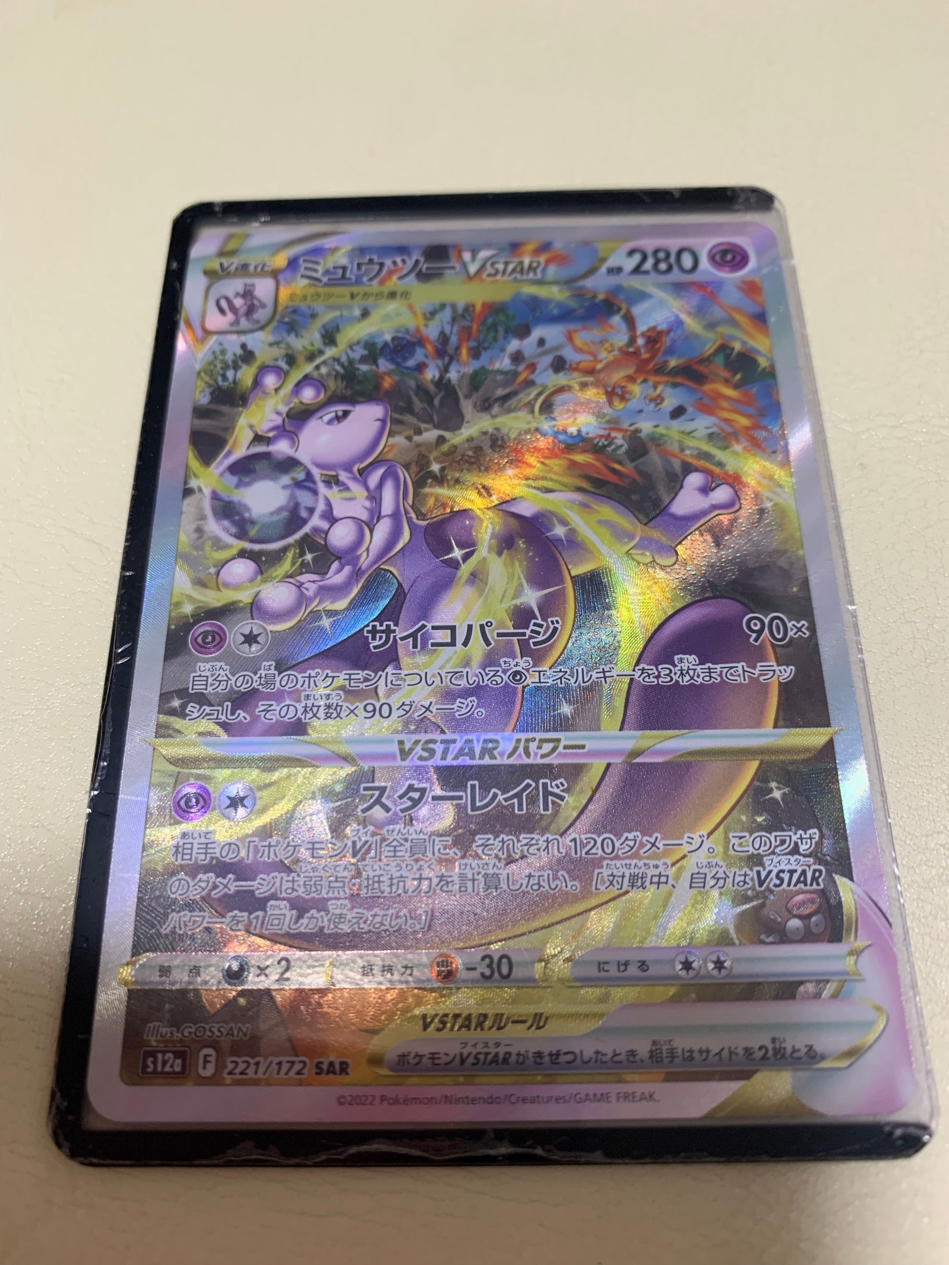 ミュウツーVSTAR SAR[s12a 221/172](ハイクラスパック「VSTARユニバース」)