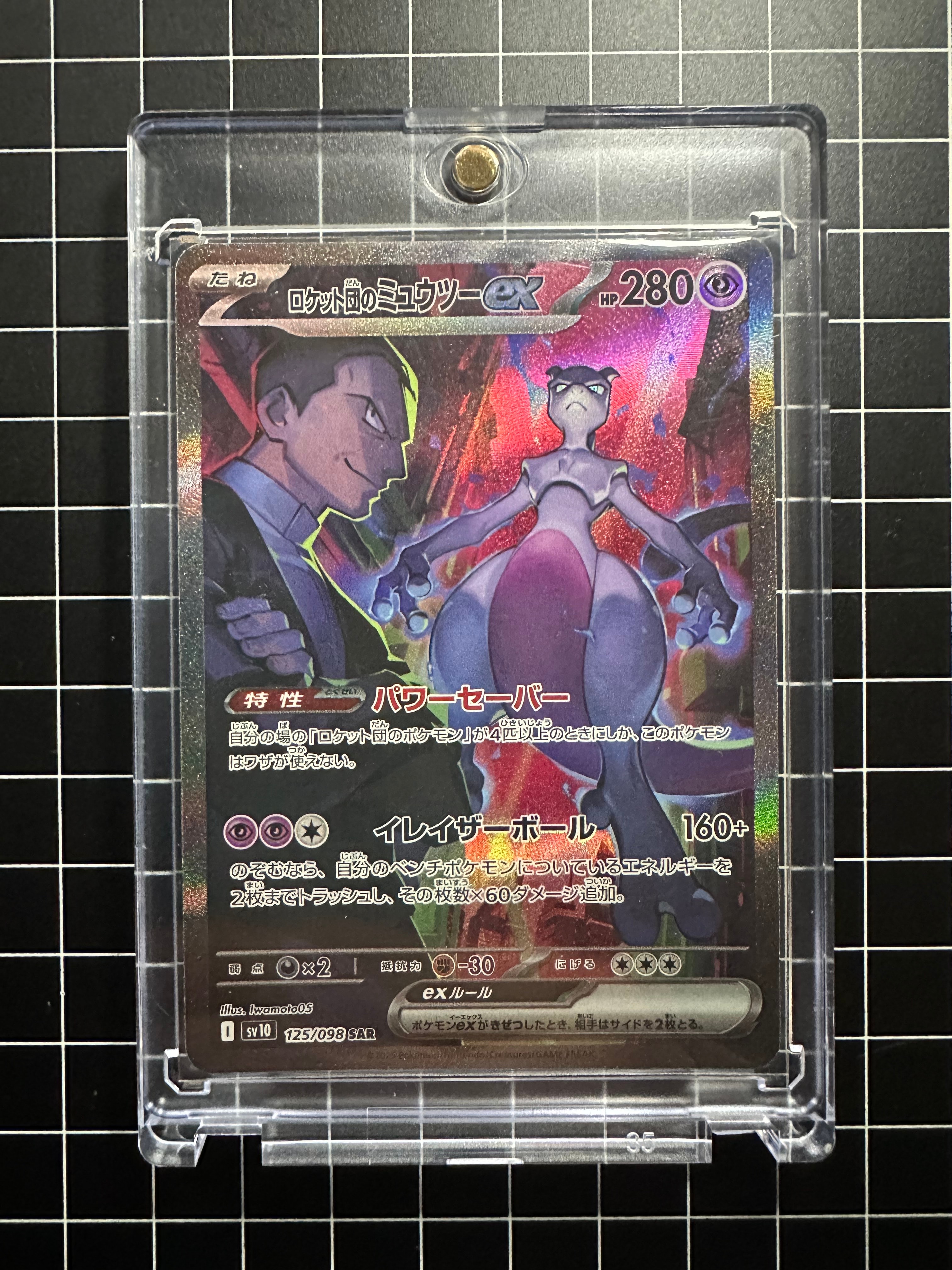 ロケット団のミュウツーex SAR [SV10 125/098](拡張パック「ロケット団の栄光」)