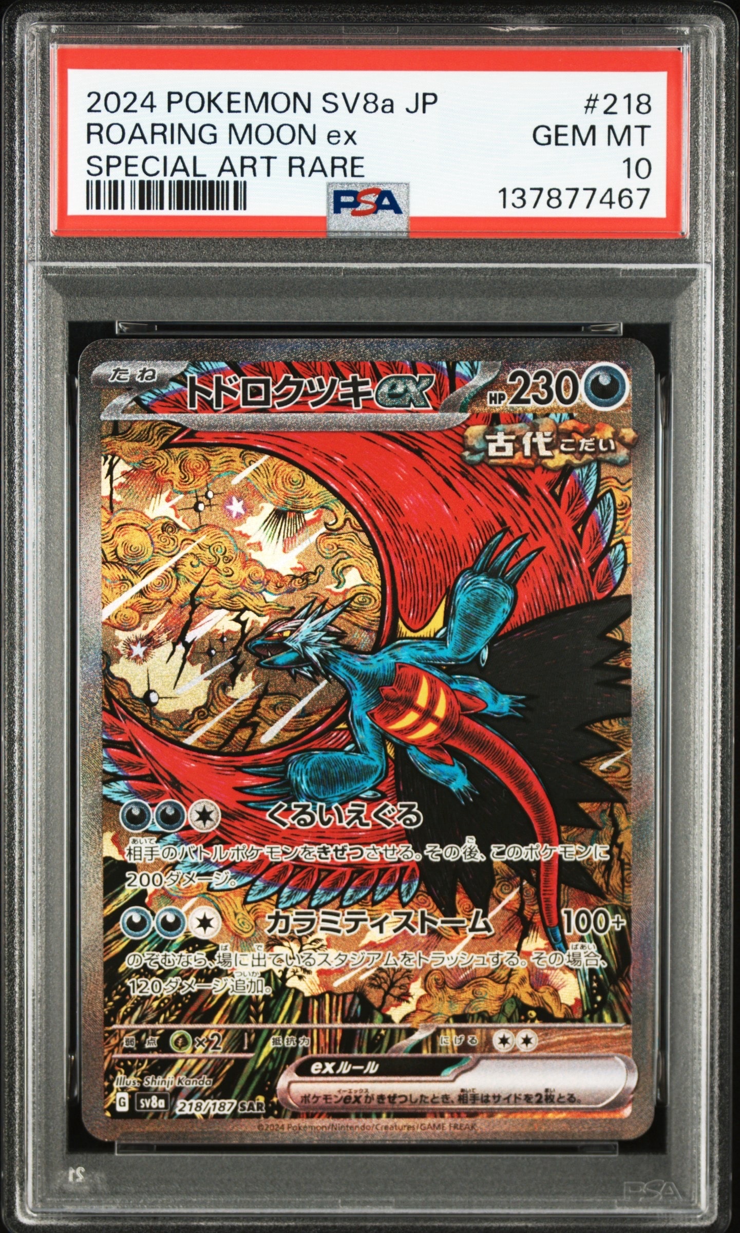 トドロクツキex SAR [SV8a 218/187](ハイクラスパック「テラスタルフェスex」)