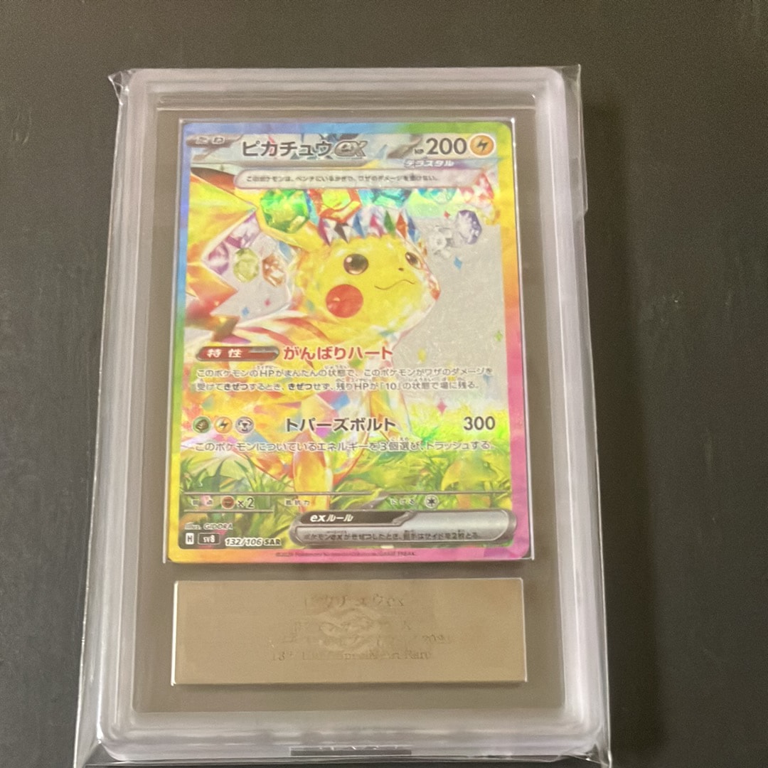 ピカチュウex SAR [SV8 132/106](拡張パック「超電ブレイカー」)