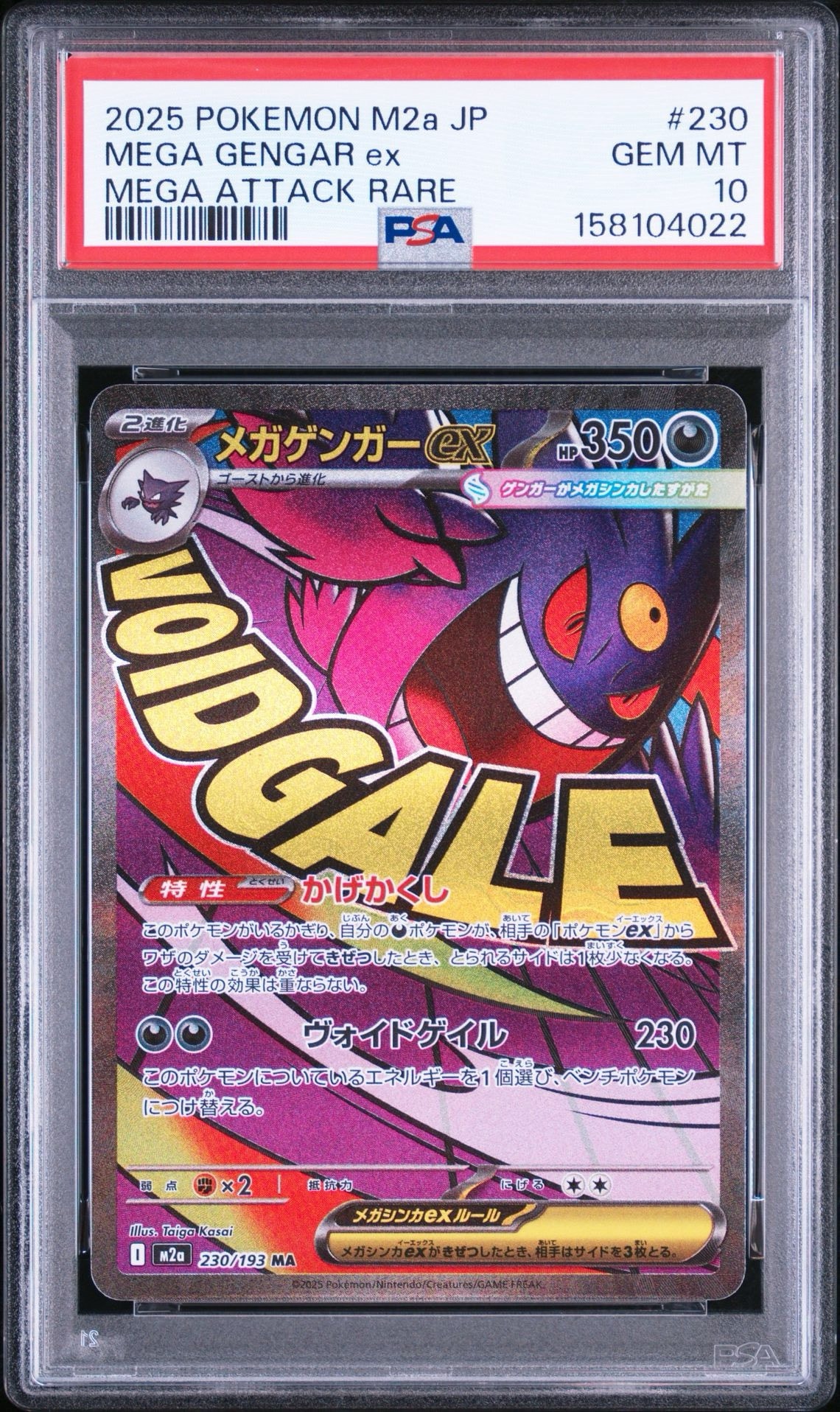 メガゲンガーex MA [M2a 230/193](ハイクラスパック「MEGAドリームex」)