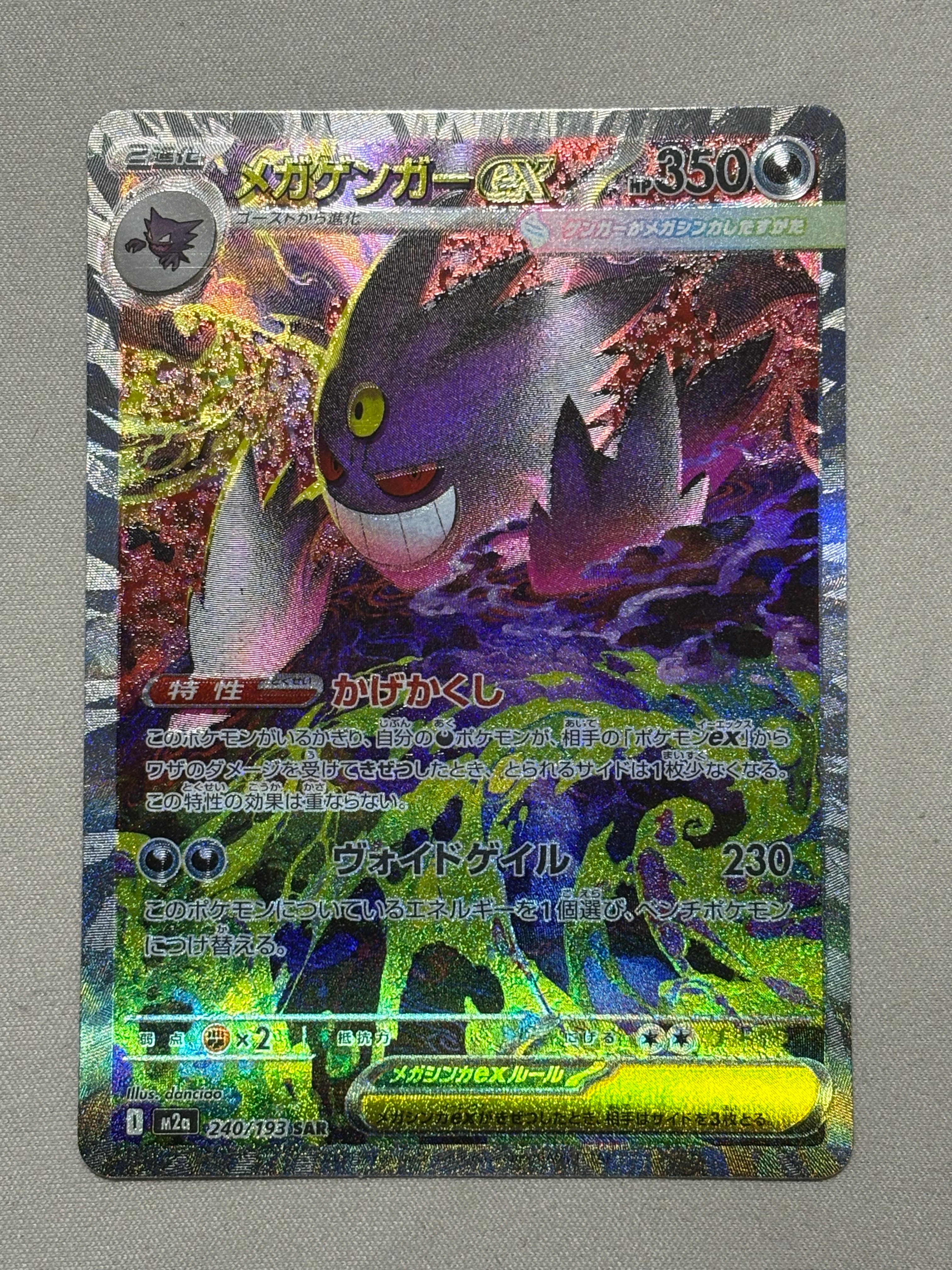 メガゲンガーex SAR [M2a 240/193](ハイクラスパック「MEGAドリームex」)