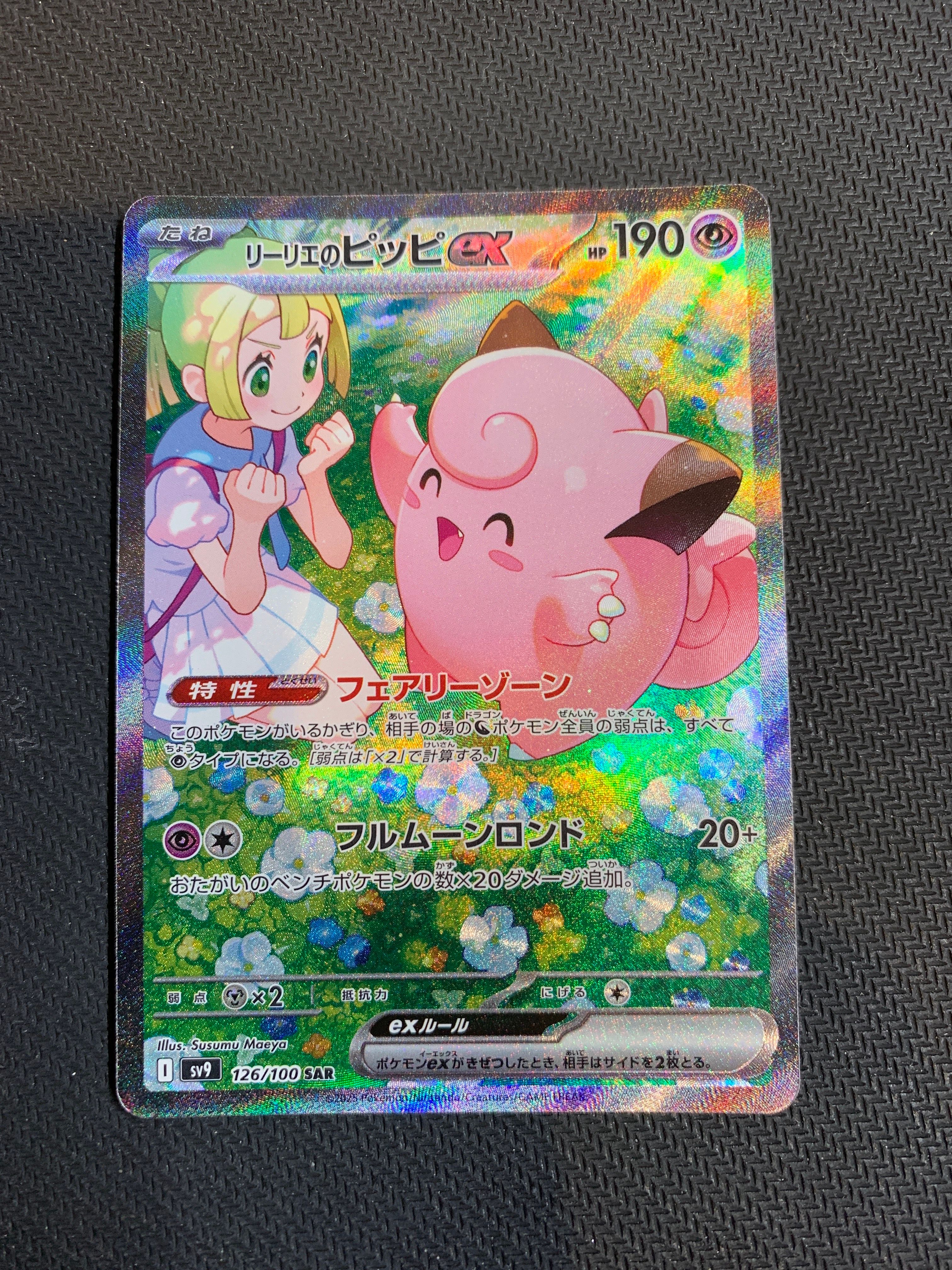 リーリエのピッピex SAR [SV9 126/100](拡張パック「バトルパートナーズ」)