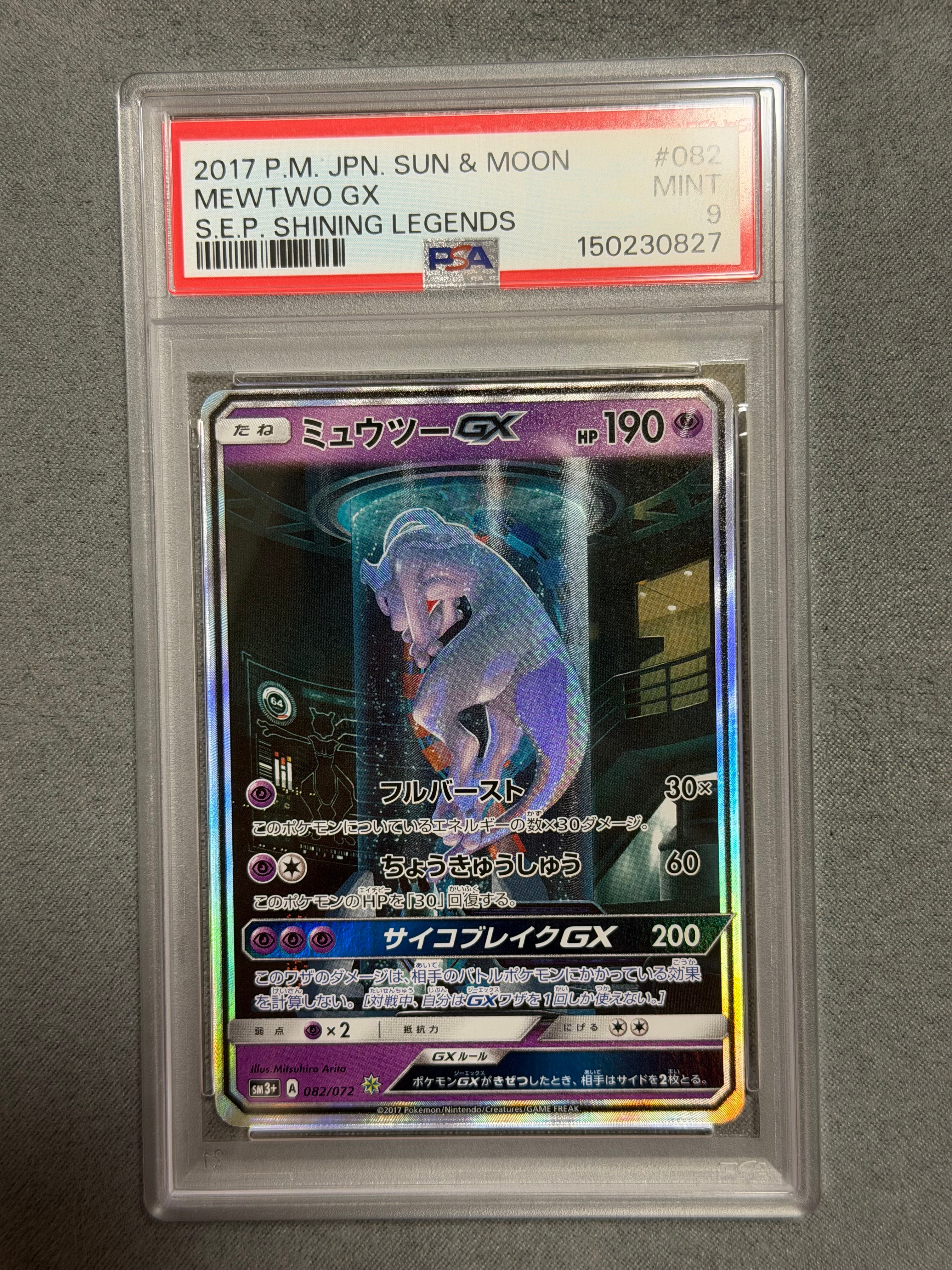 ミュウツーGX ☆[SM3+ 082/072](強化拡張パック「ひかる伝説」)