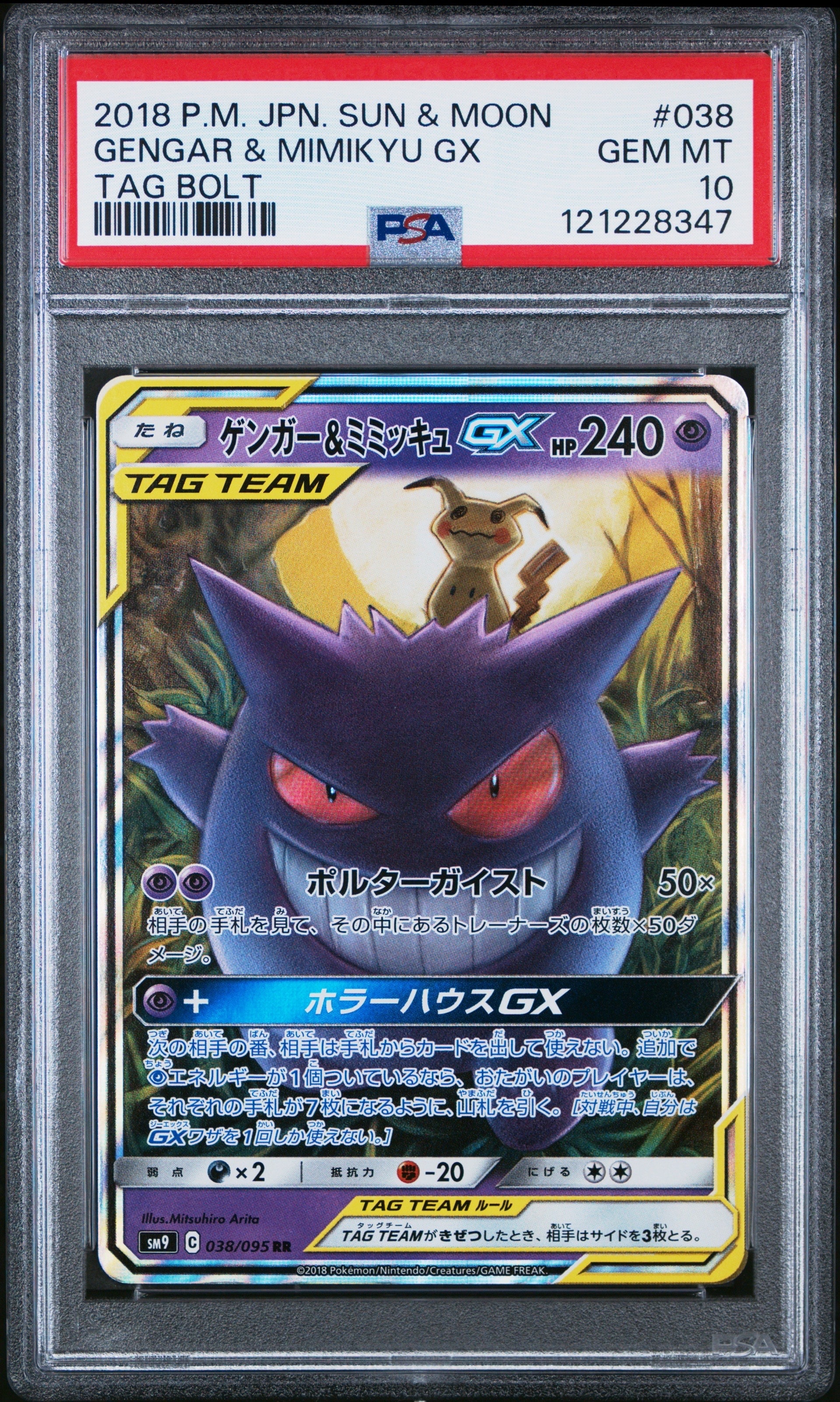 ゲンガー&ミミッキュGX RR [SM9 038/095](拡張パック「タッグボルト