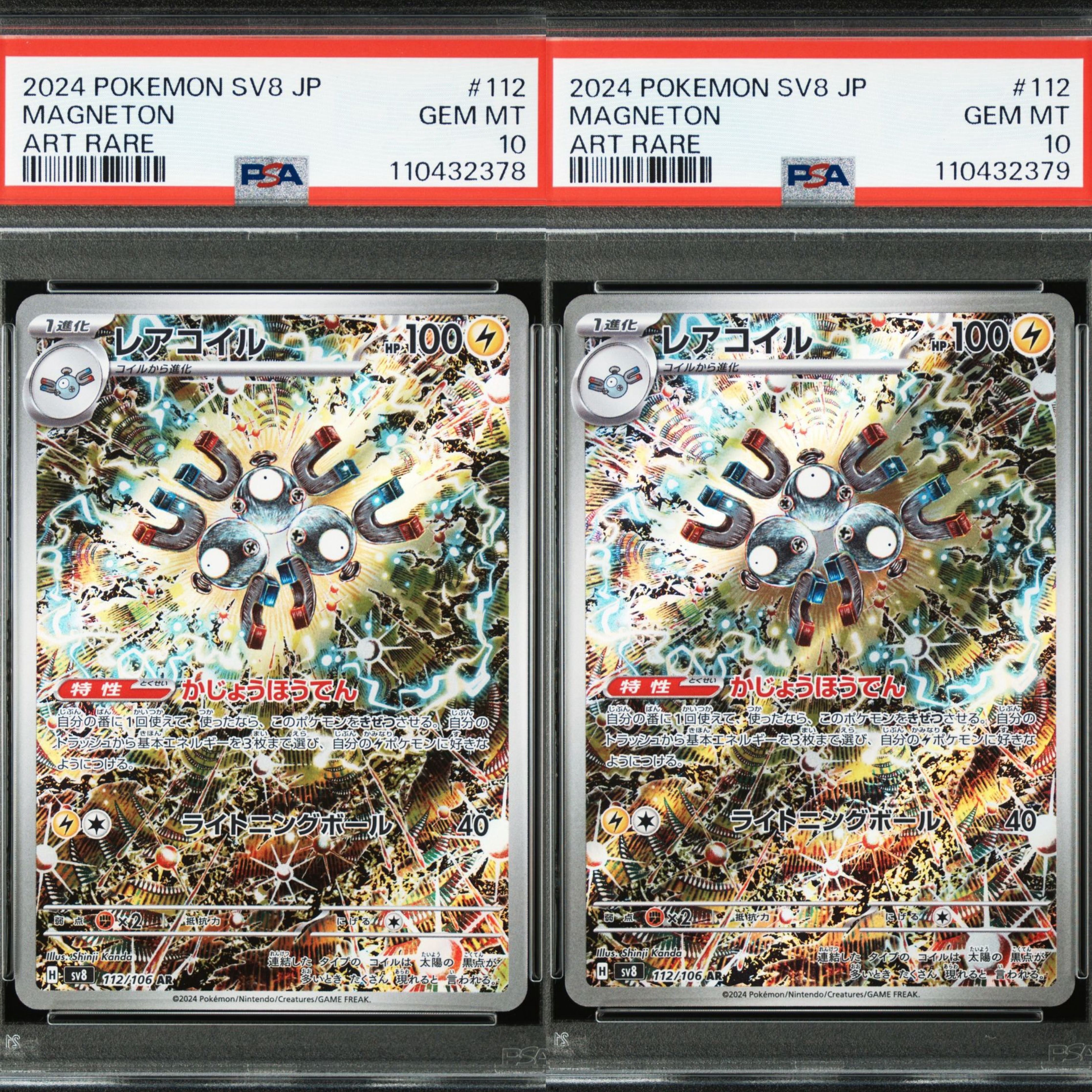レアコイル AR [SV8 112/106](拡張パック「超電ブレイカー」)
