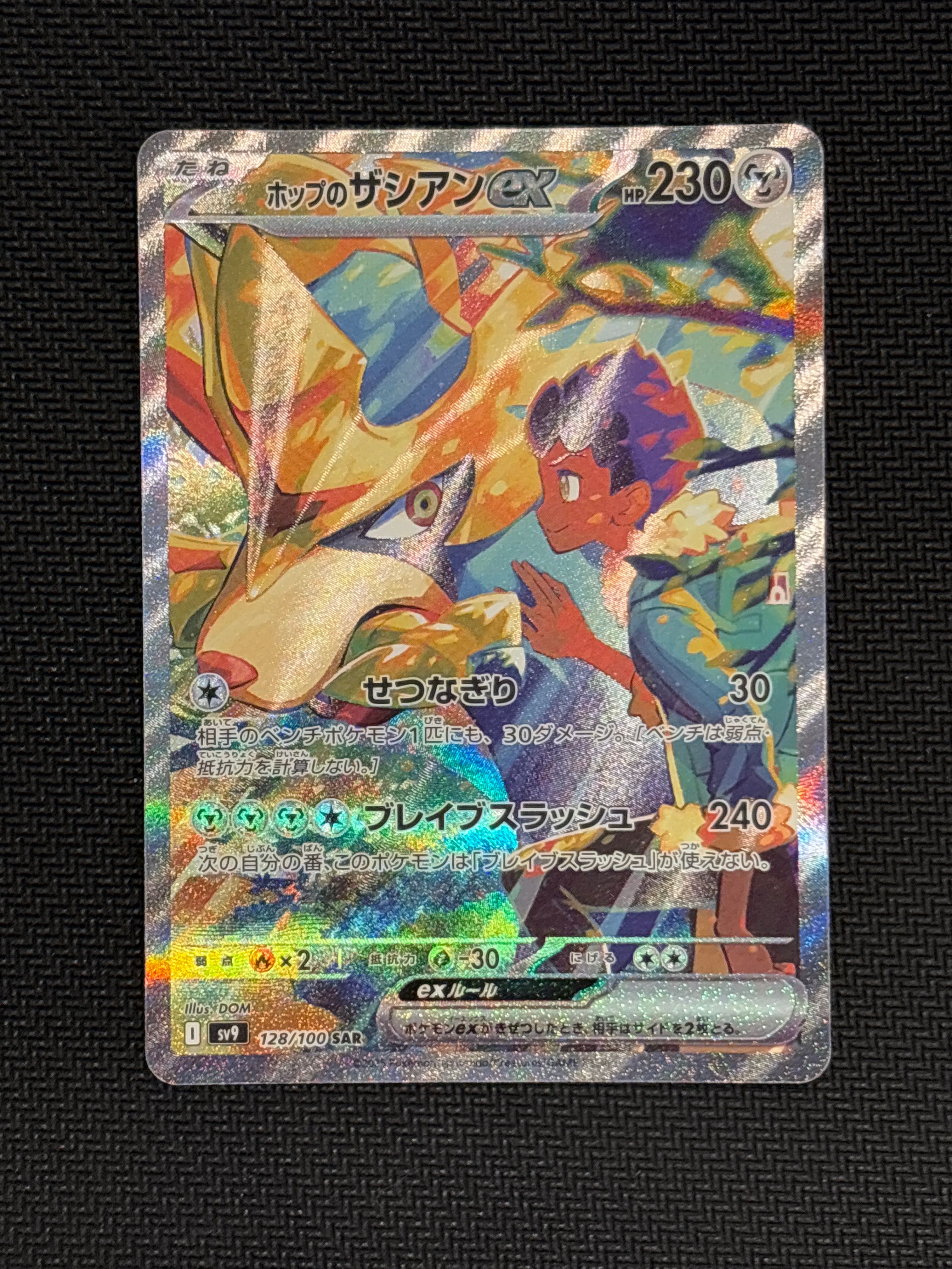 ホップのザシアンex SAR [SV9 128/100](拡張パック「バトルパートナーズ」)