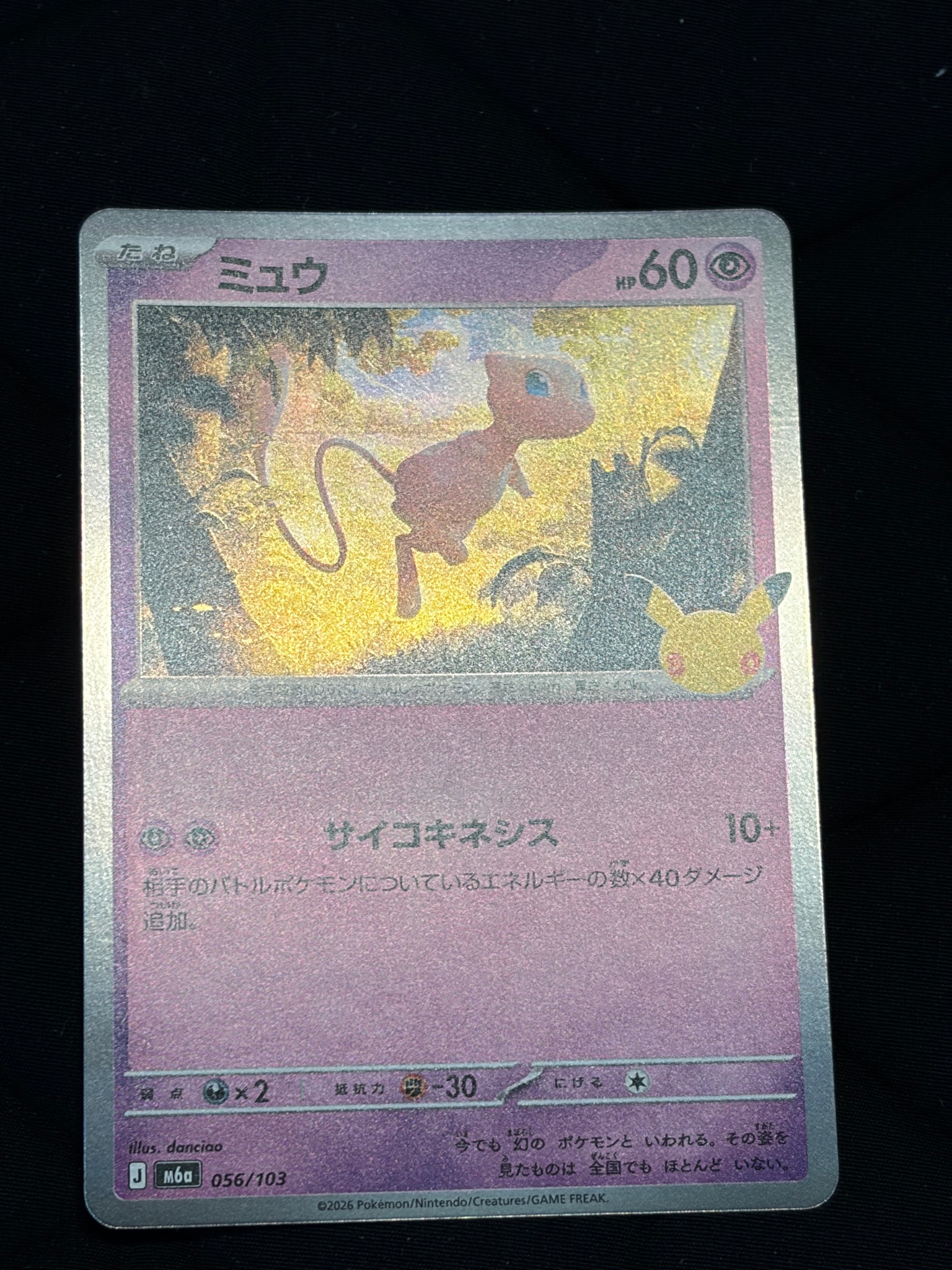 ミュウ [M6a 056/103](拡張パック「30th CELEBRATION」)