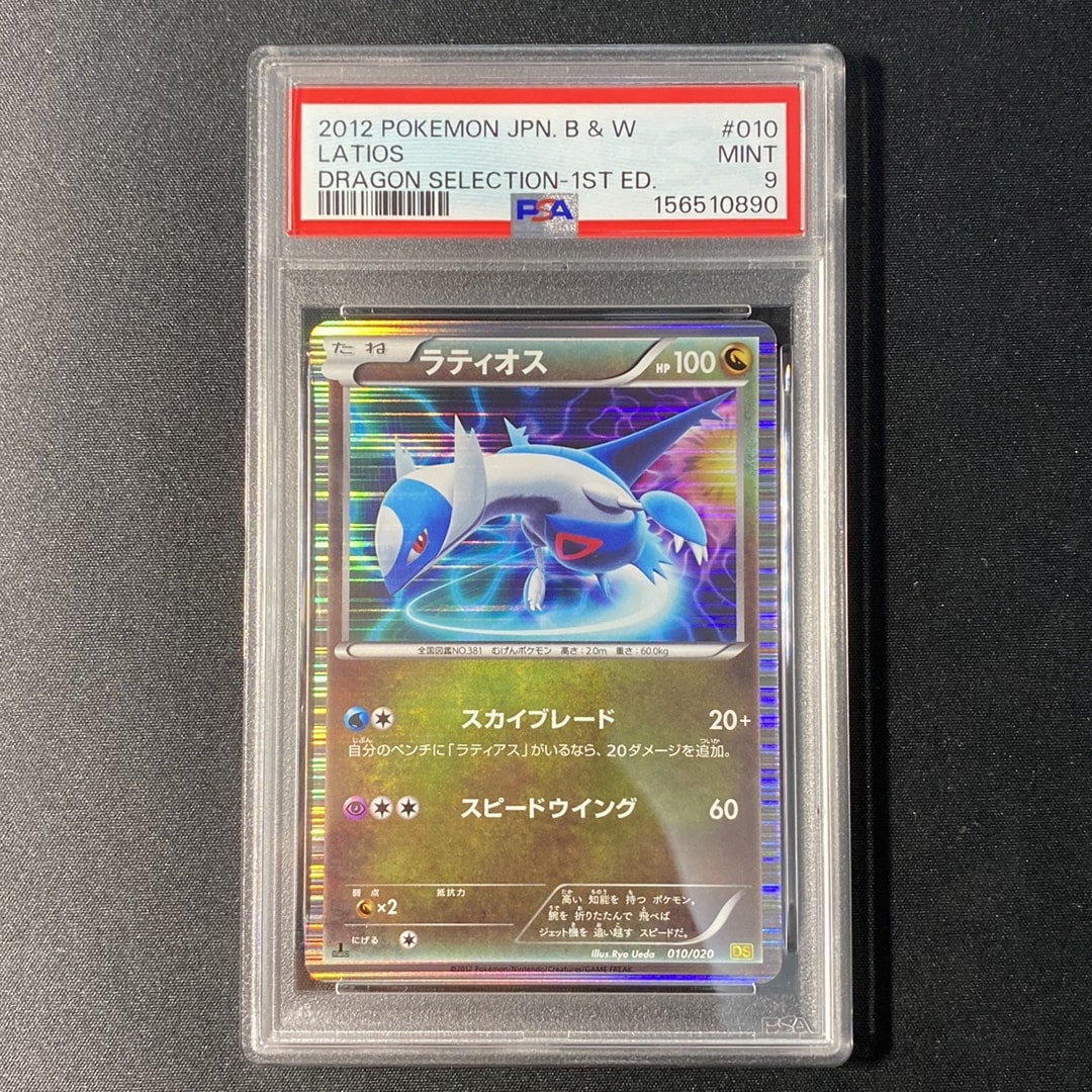 PSA9】ラティオス :1ED [DS 010/020](拡張パック「ドラゴン