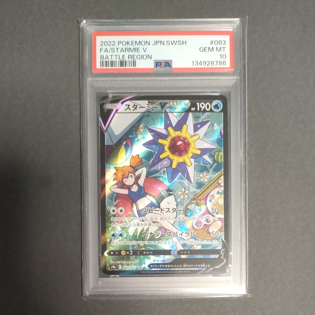 スターミーV CSR[S9a 083/067](強化拡張パック「バトルリージョン」)