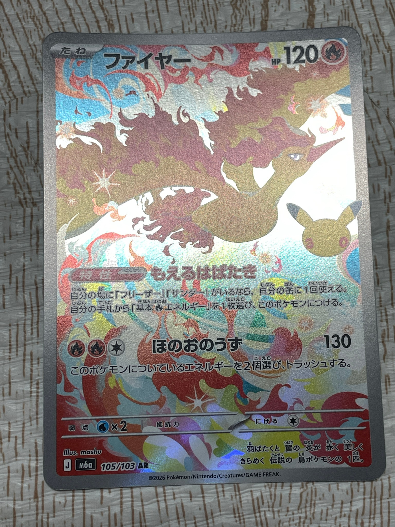 ファイヤー AR [M6a 105/103](拡張パック「30th CELEBRATION」)
