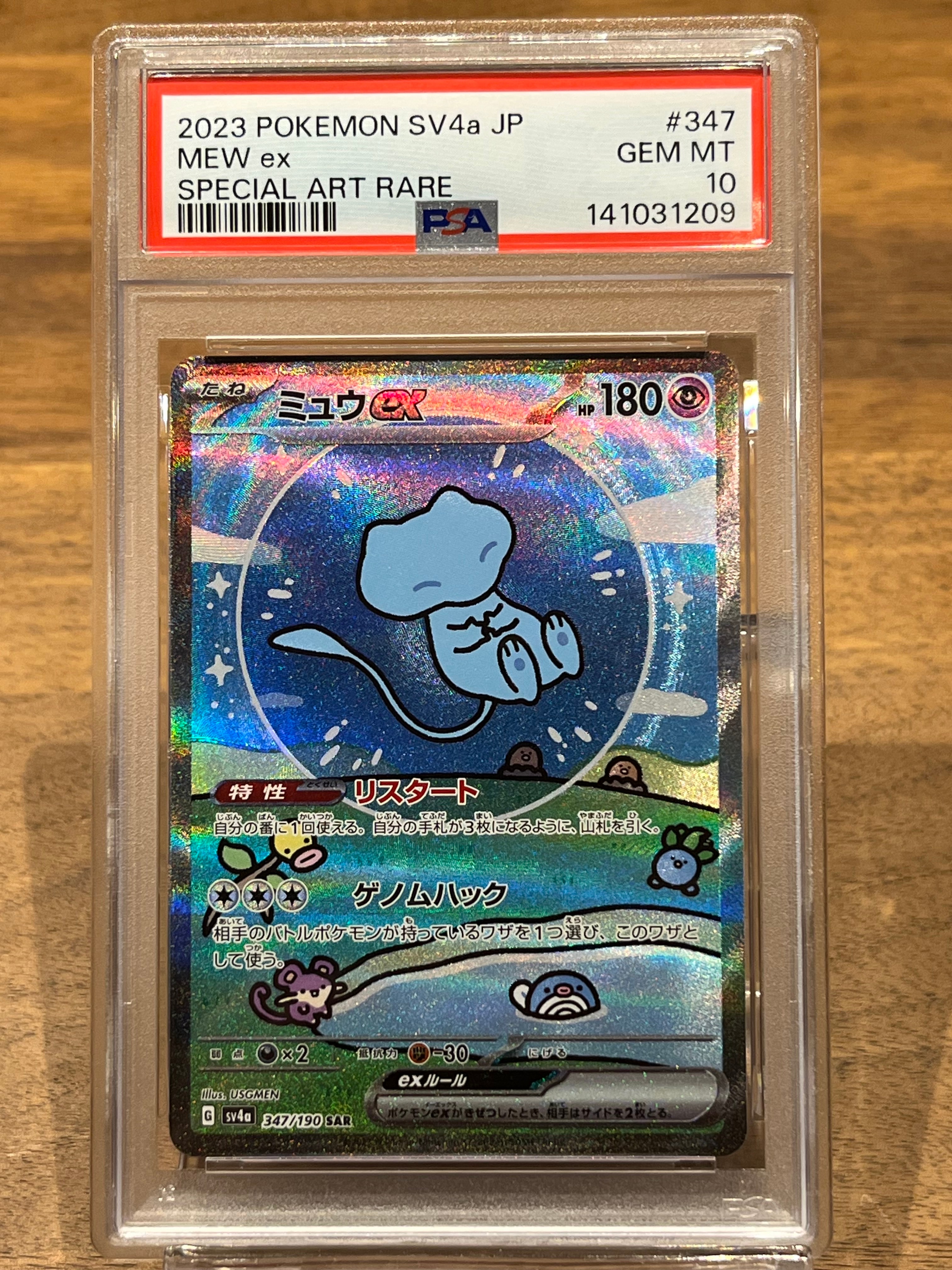 ミュウex SAR [SV4a 347/190](ハイクラスパック「シャイニートレジャーex」)