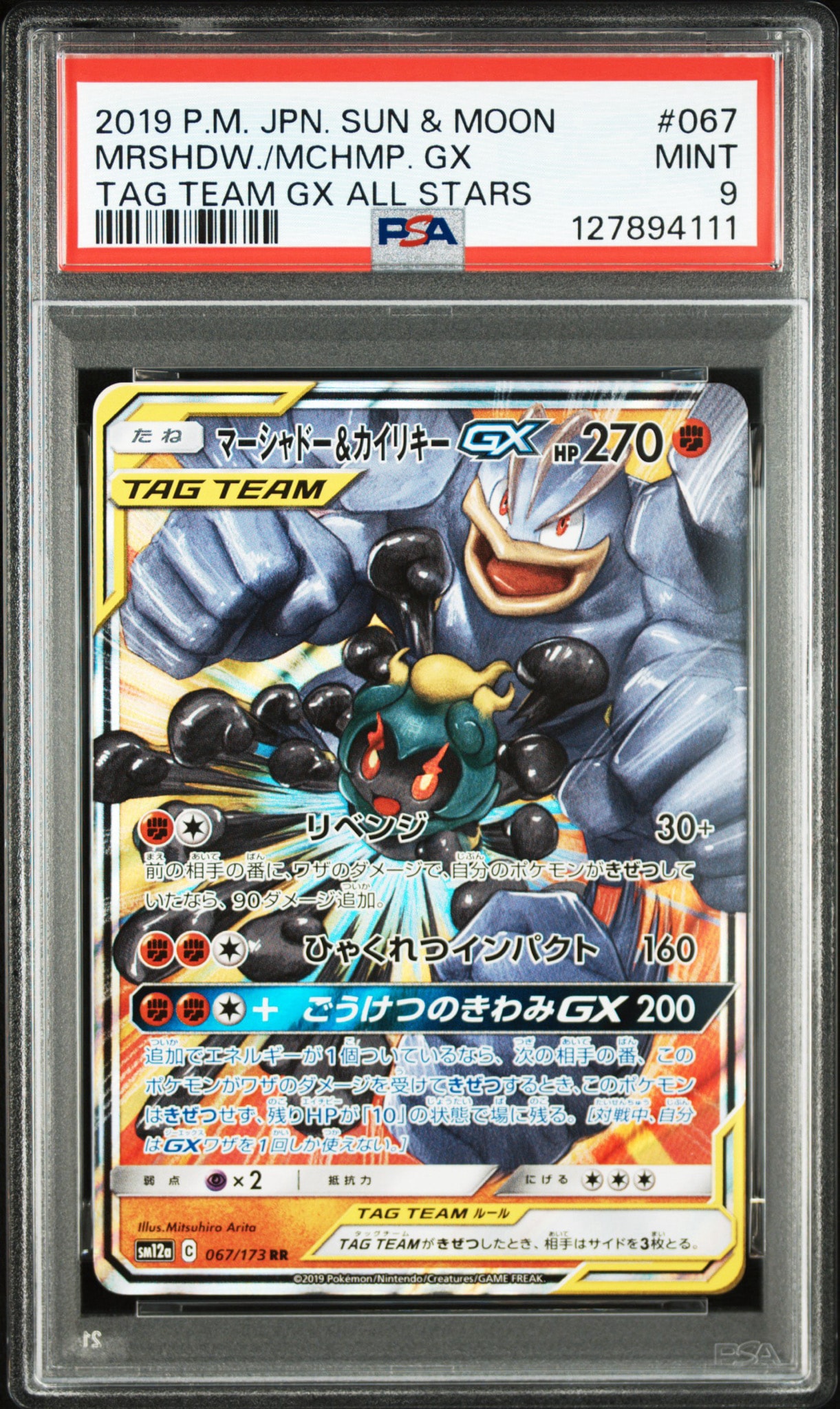 マーシャドー&カイリキーGX RR [SM12a 067/173](ハイクラスパック「TAG TEAM GX タッグオールスターズ」)