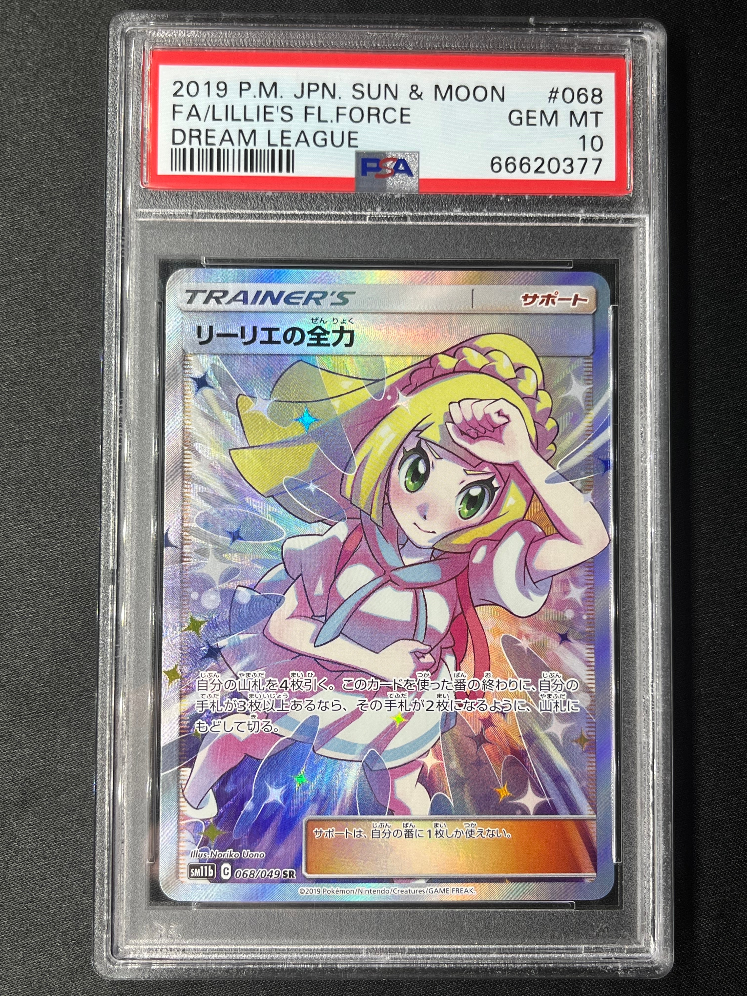 リーリエの全力 SR[SM11b 068/049](強化拡張パック「ドリームリーグ」)