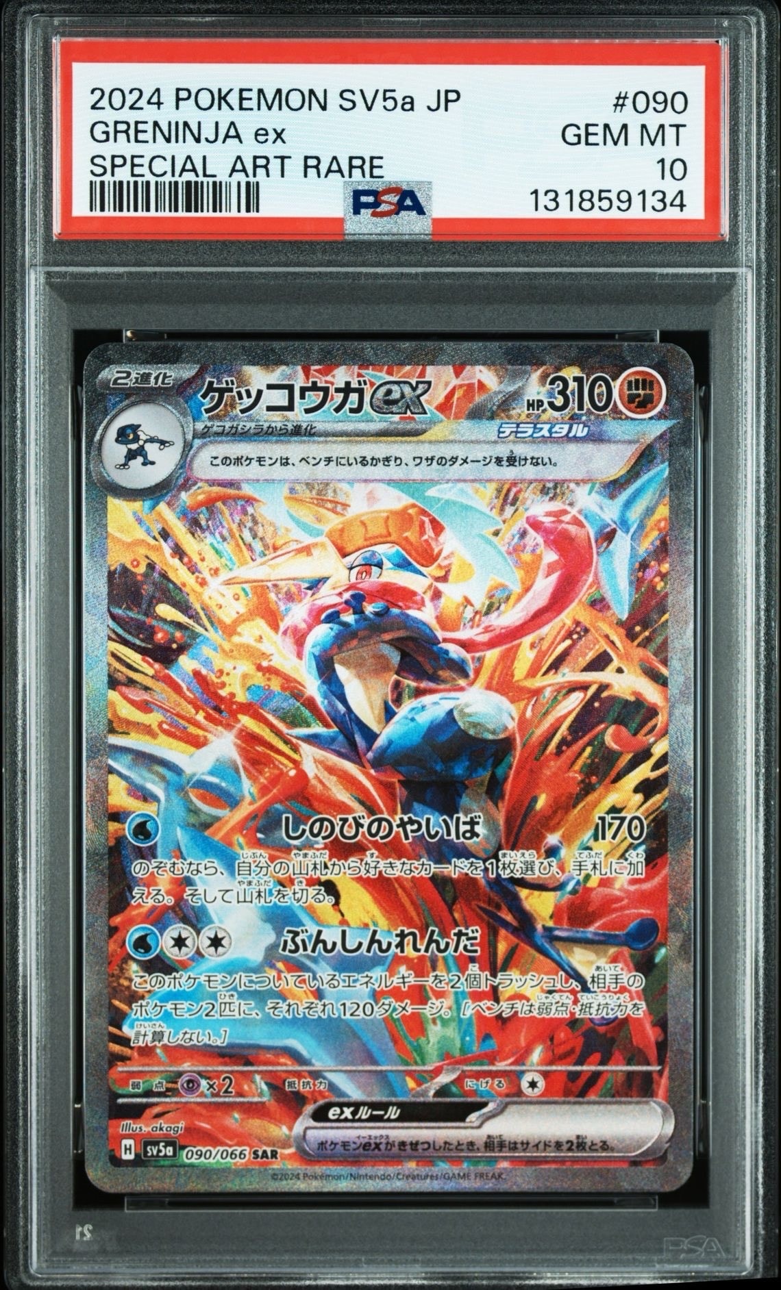 ゲッコウガex SAR [SV5a 090/066](強化拡張パック「クリムゾンヘイズ」)