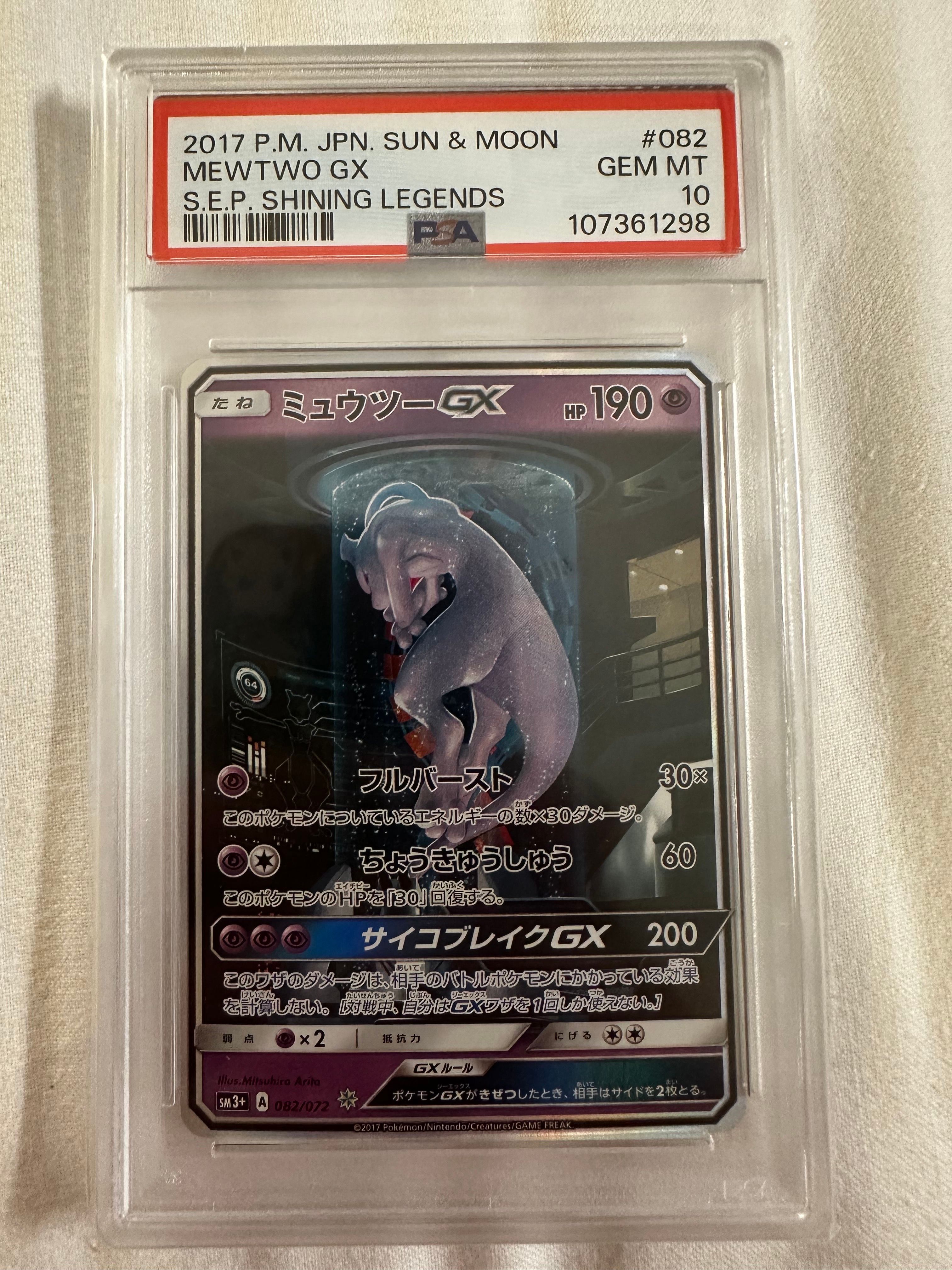ミュウツーGX ☆[SM3+ 082/072](強化拡張パック「ひかる伝説」)