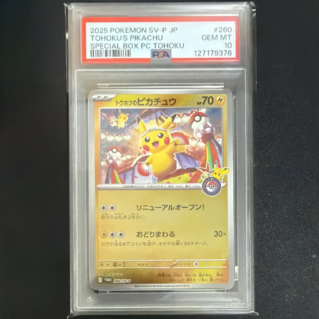 トウホクのピカチュウ P [SV-P 260](スペシャルBOX「ポケモンセンタートウホク」)