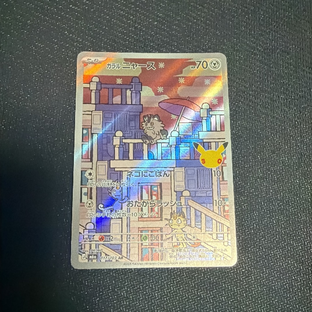 ガラルニャース AR [M6a 117/103](拡張パック「30th CELEBRATION」)