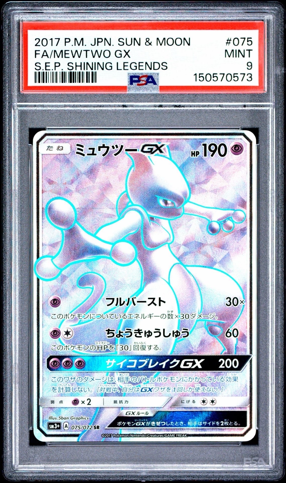 PSA10】ミュウツーGX SR[SM3+ 075/072](強化拡張パック「ひかる伝説