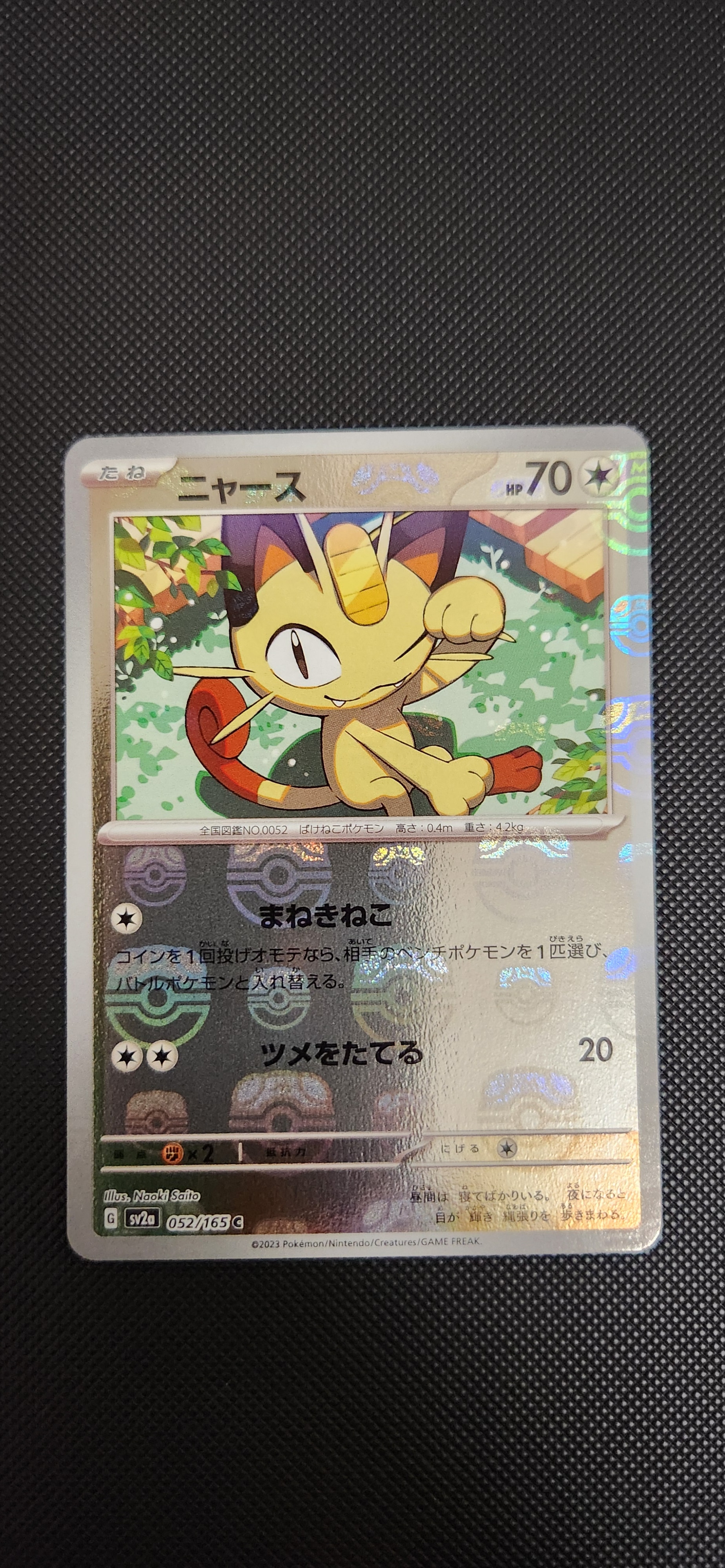 ニャース C: マスターボールミラー[SV2a 052/165](強化拡張パック「ポケモンカード151」)