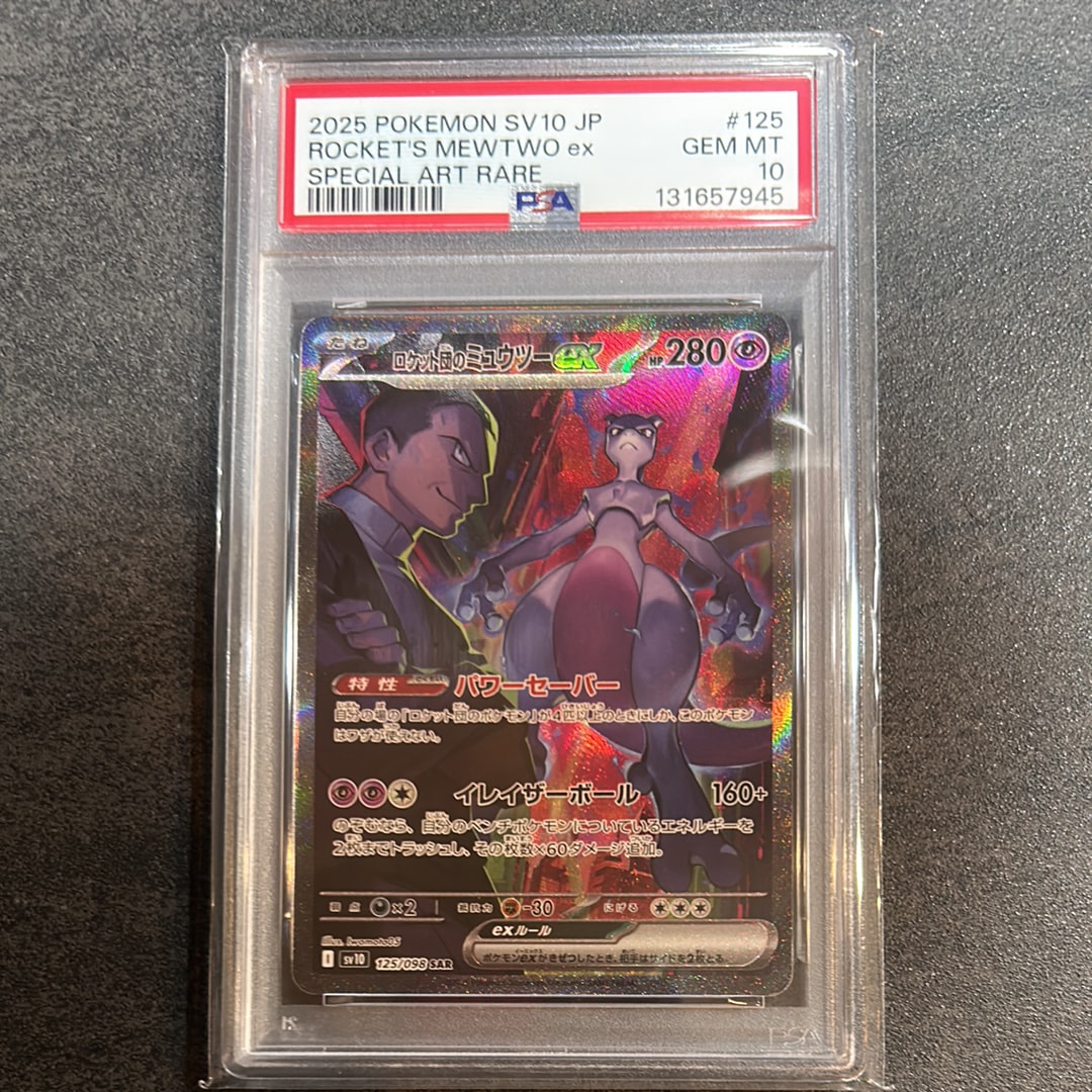 ロケット団のミュウツーex SAR [SV10 125/098](拡張パック「ロケット団の栄光」)