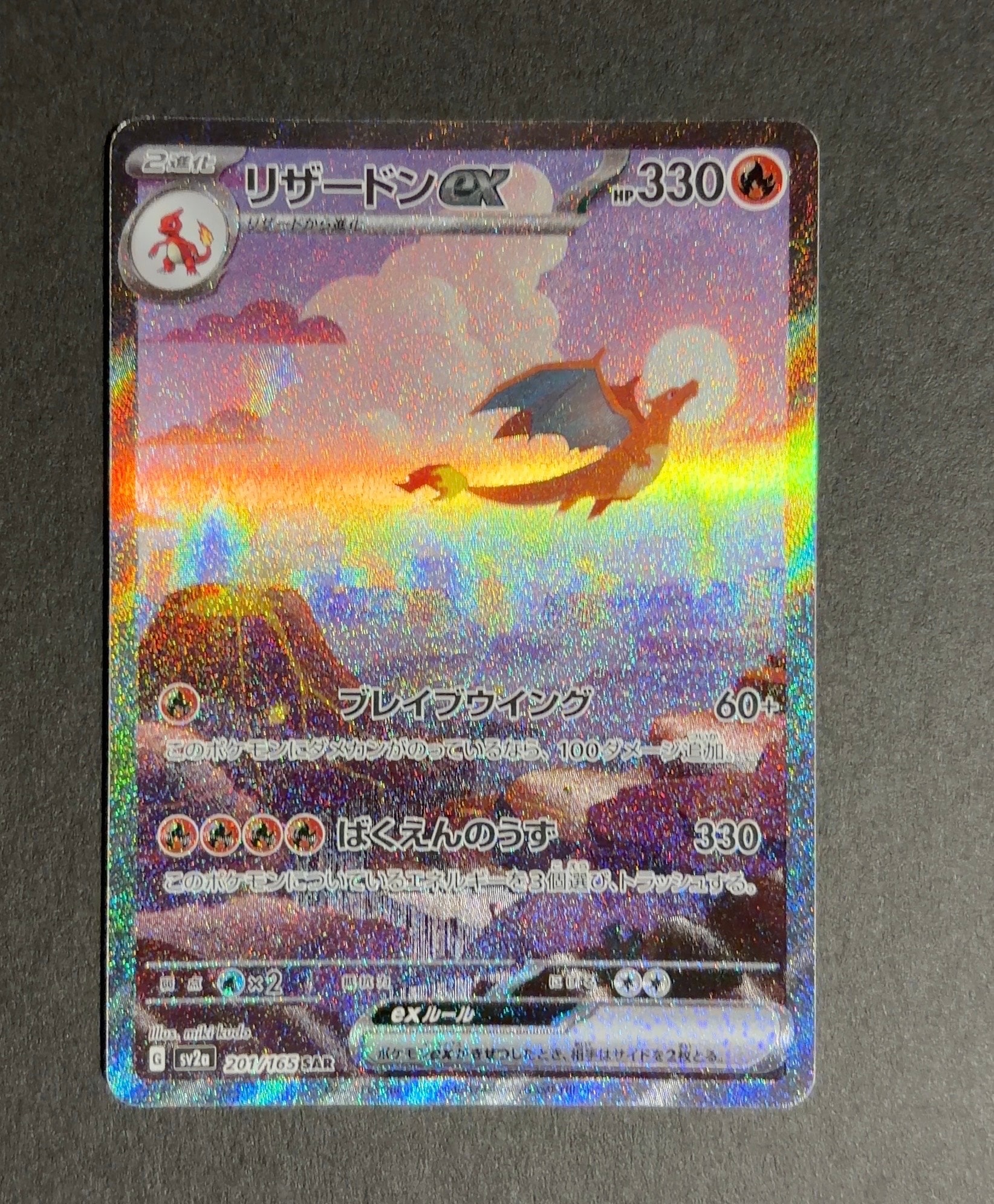リザードンex SAR [SV2a 201/165](強化拡張パック「ポケモンカード151」)