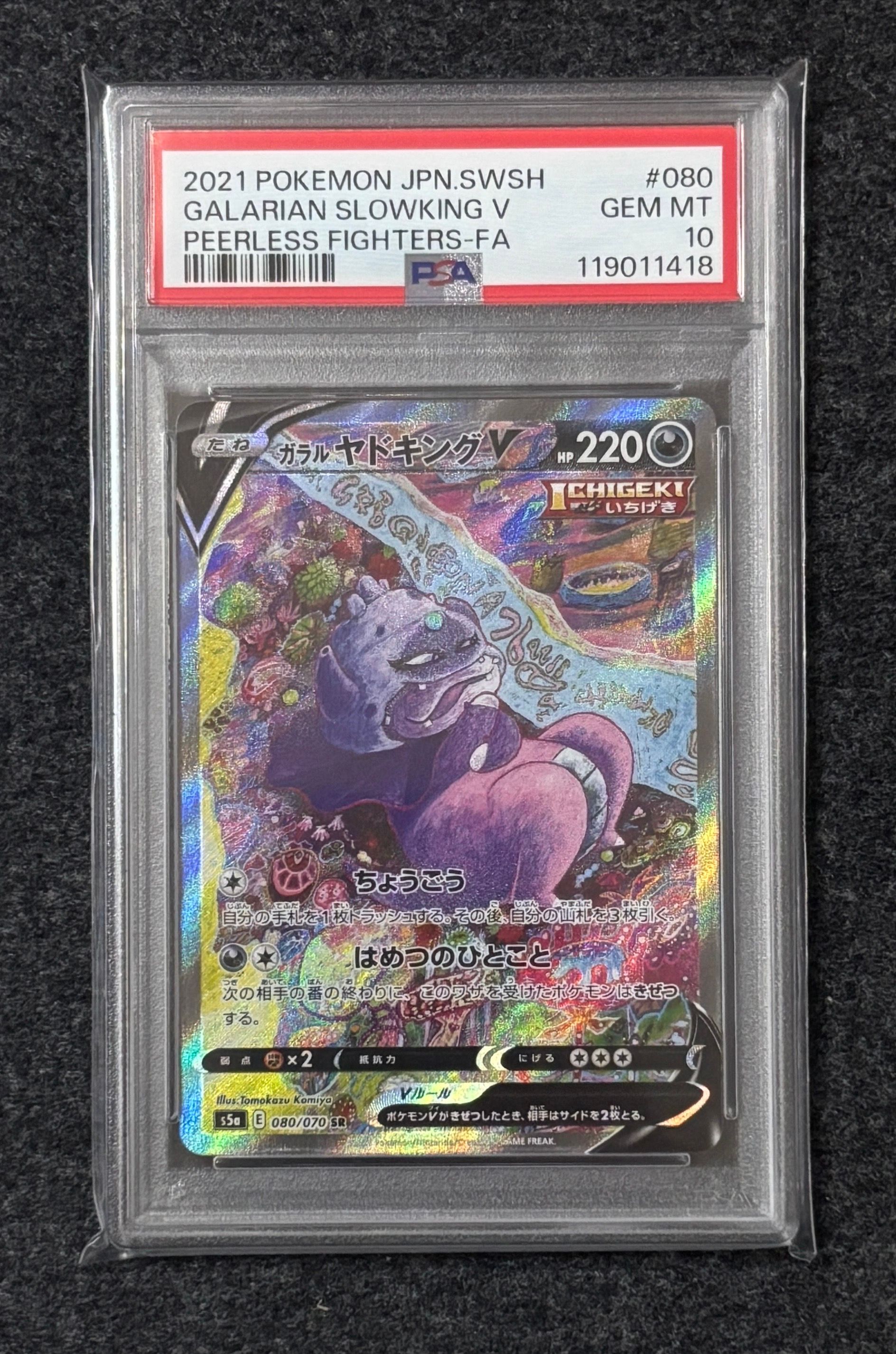 ガラルヤドキングV SR :SA[S5a 080/070](強化拡張パック「双璧のファイター」)